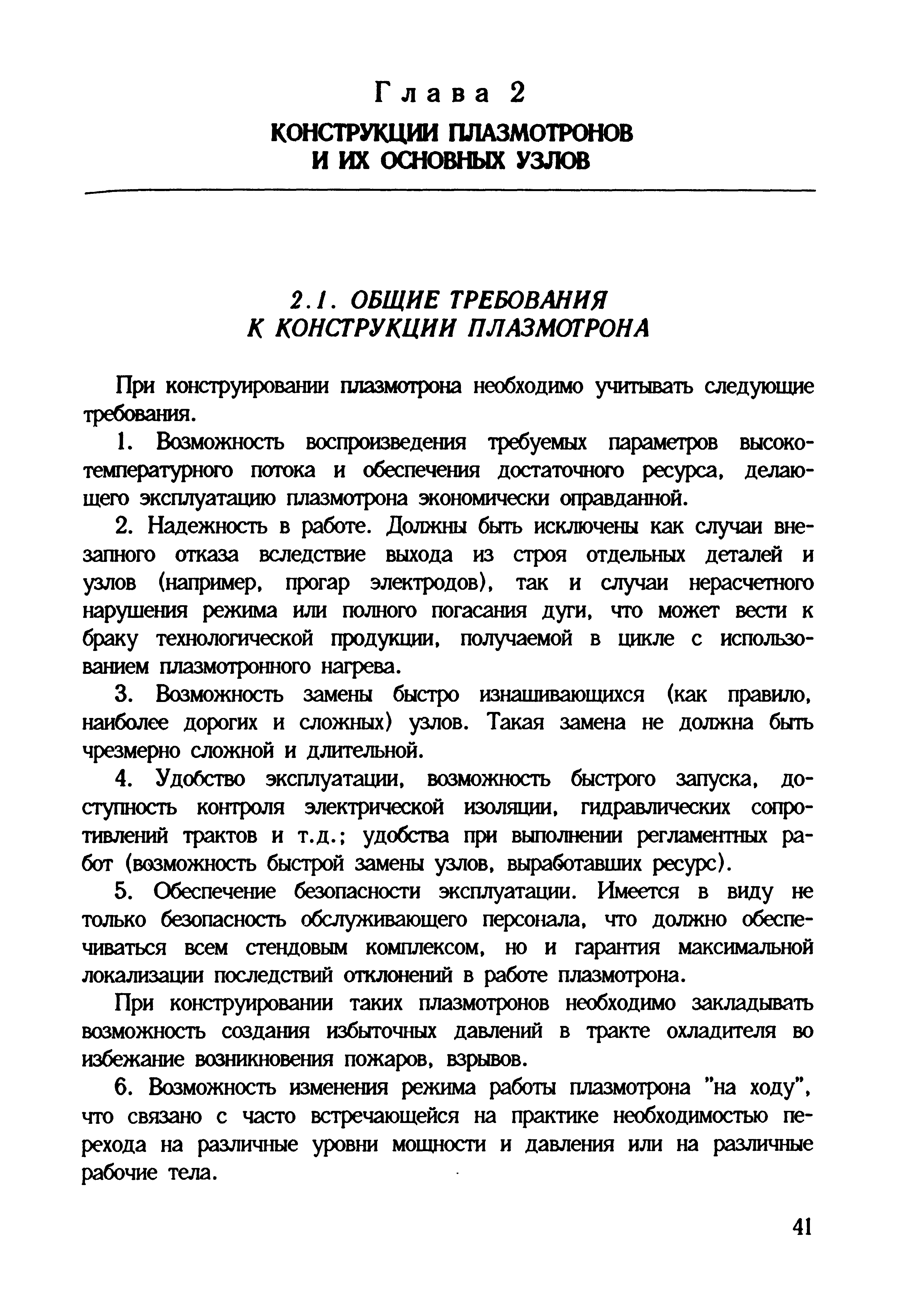 При конструировании плазмотрона необходимо учитывать следующие требования.
