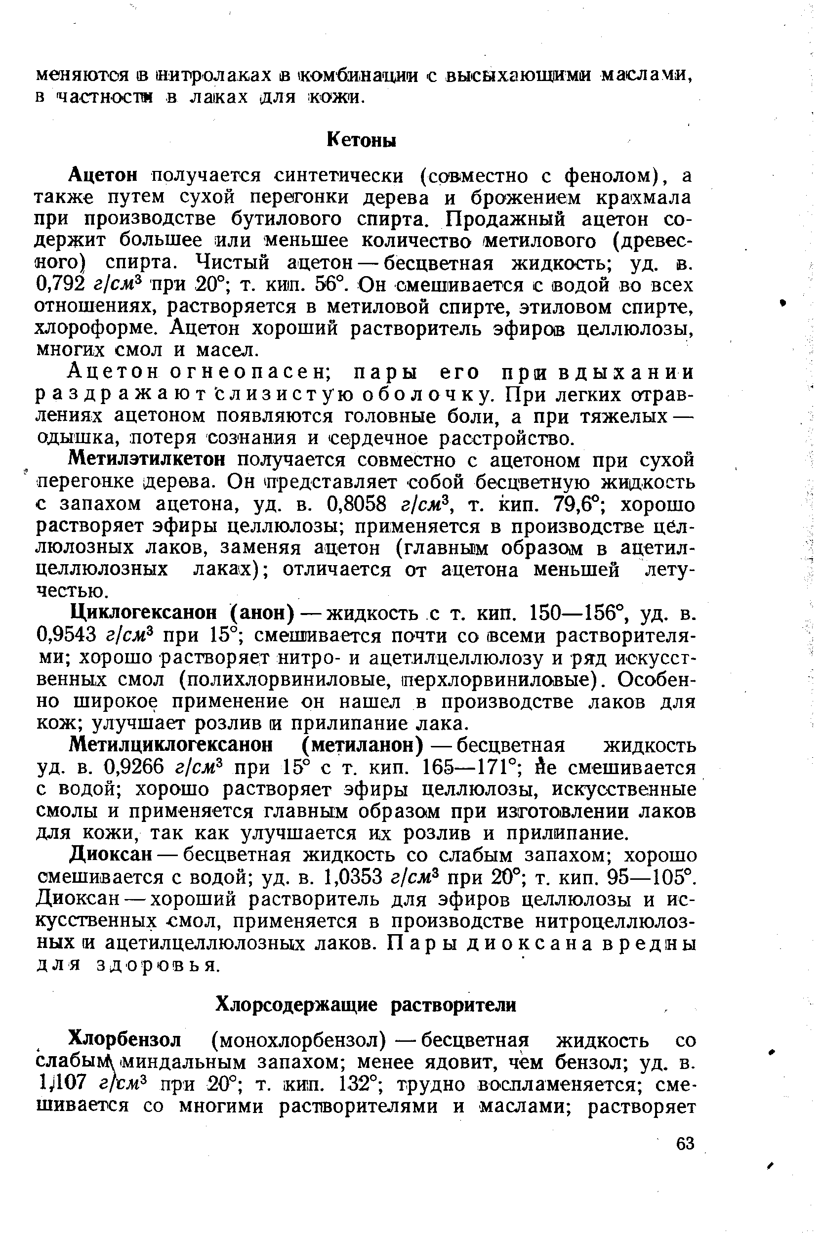 Ацетон получается синтетически (сов местно с фенолом), а также путем сухой перегонки дерева и брожением крахмала при производстве бутилового спирта. Продажный ацетон содержит больщее или меньшее количество метилового (древесного) спирта. Чистый ацетон — бесцветная жидкость уд. в.
