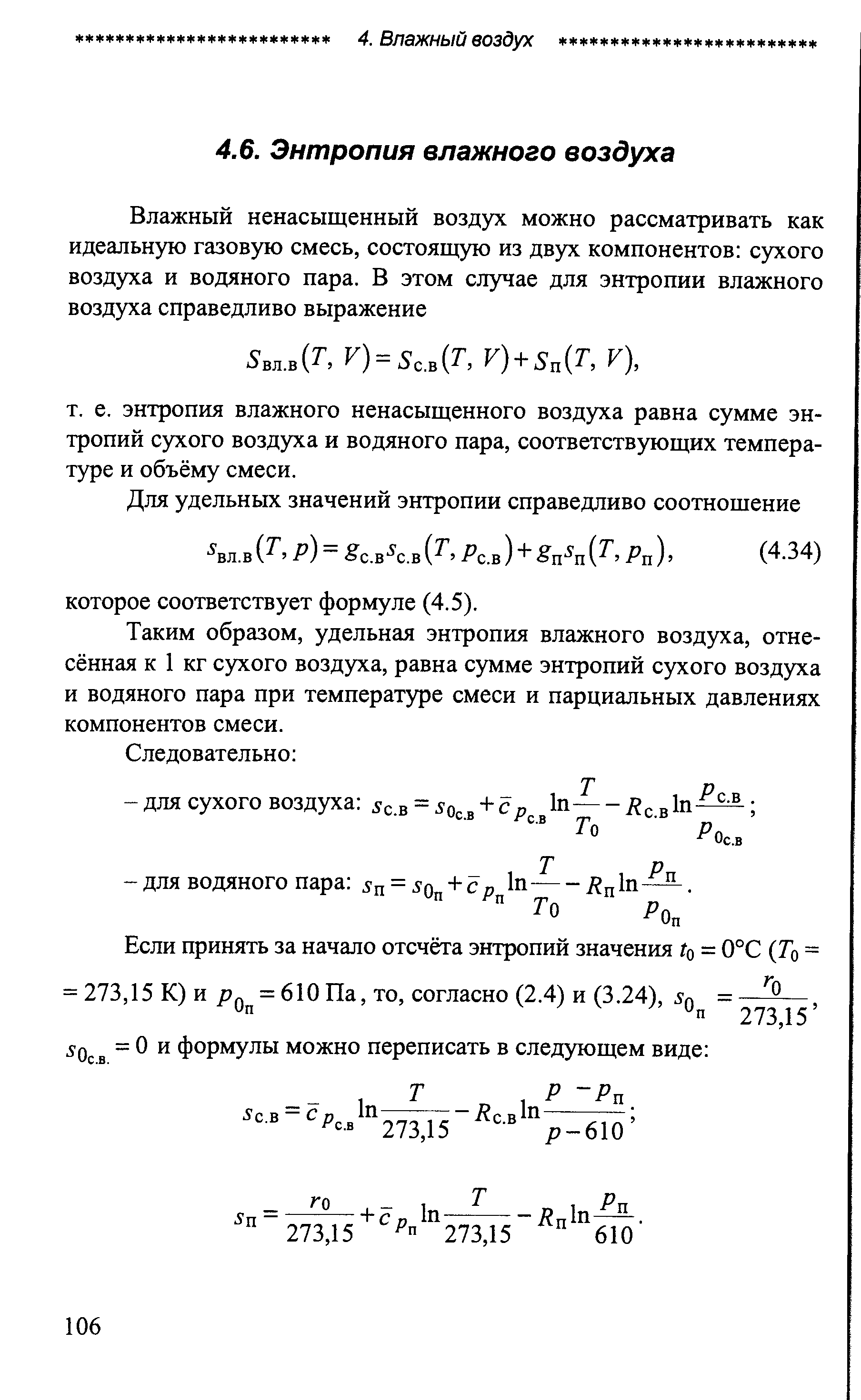 Таким образом, удельная энтропия влажного воздуха, отнесённая к 1 кг сухого воздуха, равна сумме энтропий сухого воздуха и водяного пара при температуре смеси и парциальных давлениях компонентов смеси.
