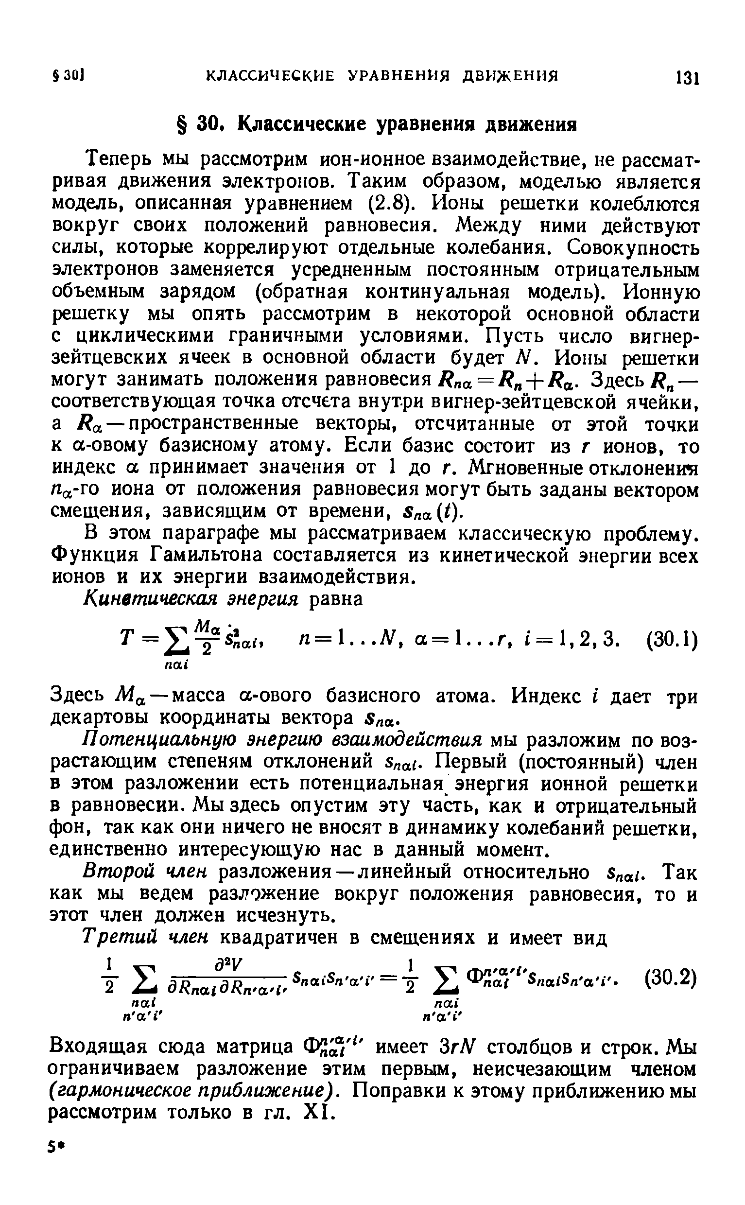 В этом параграфе мы рассматриваем классическую проблему. Функция Гамильтона составляется из кинетической энергии всех ионов и их энергии взаимодействия.
