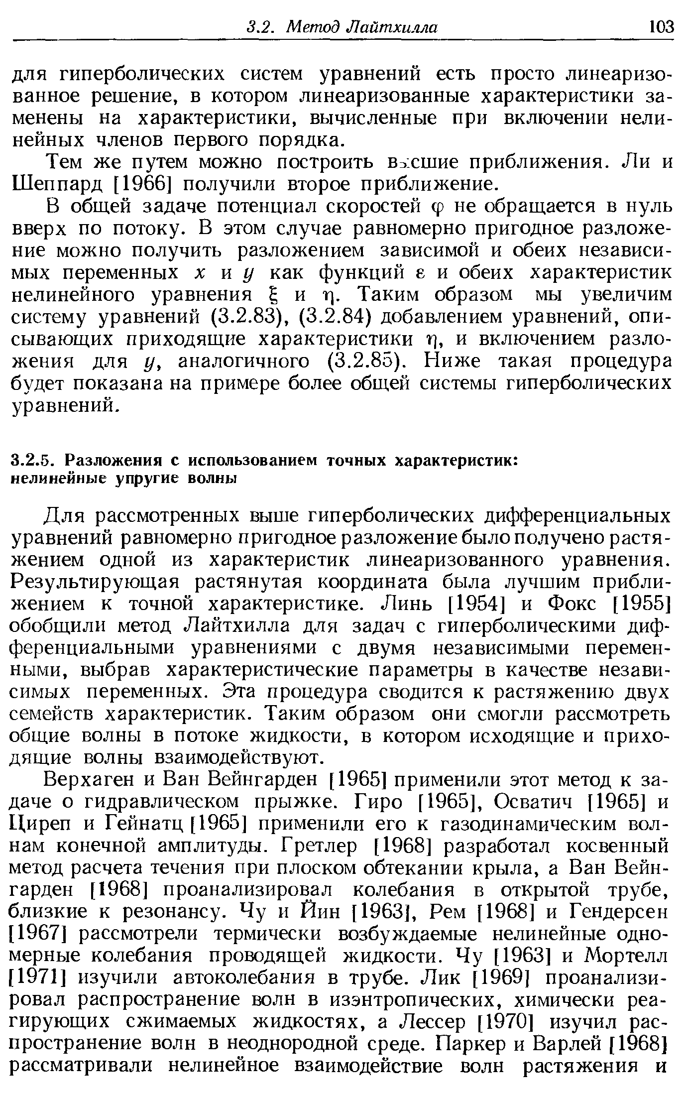 Для рассмотренных выше гиперболических дифференциальных уравнений равномерно пригодное разложение было получено растяжением одной из характеристик линеаризованного уравнения. Результирующая растянутая координата была лучшим приближением к точной характеристике. Линь [1954] и Фокс [1955] обобщили метод Лайтхилла для задач с гиперболическими дифференциальными уравнениями с двумя независимыми переменными, выбрав характеристические параметры в качестве независимых переменных. Эта процедура сводится к растяжению двух семейств характеристик. Таким образом они смогли рассмотреть общие волны в потоке жидкости, в котором исходящие и приходящие волны взаимодействуют.
