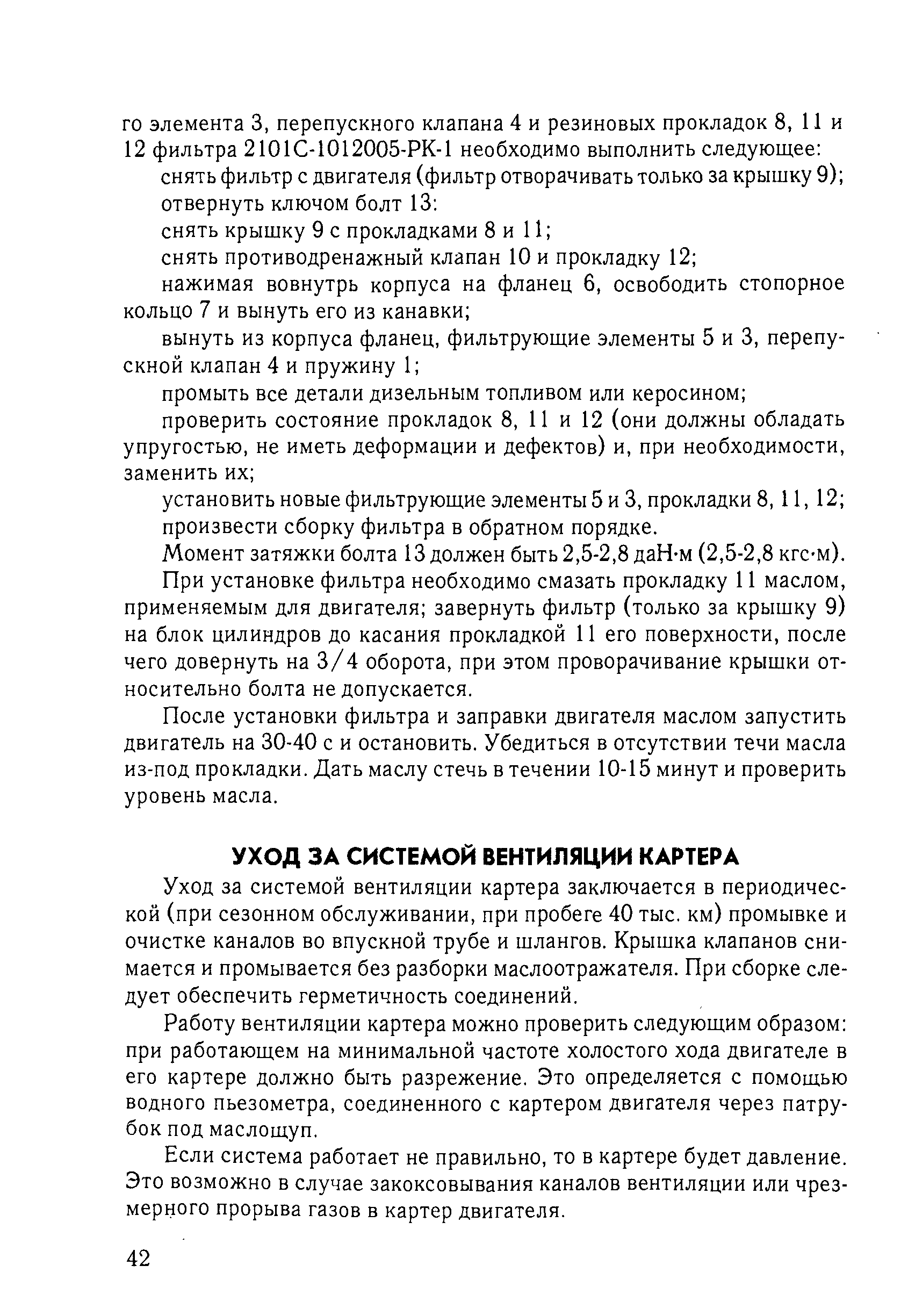 Уход за системой вентиляции картера заключается в периодической (при сезонном обслуживании, при пробеге 40 тыс. км) промывке и очистке каналов во впускной трубе и шлангов. Крышка клапанов снимается и промывается без разборки маслоотражателя. При сборке следует обеспечить герметичность соединений.
