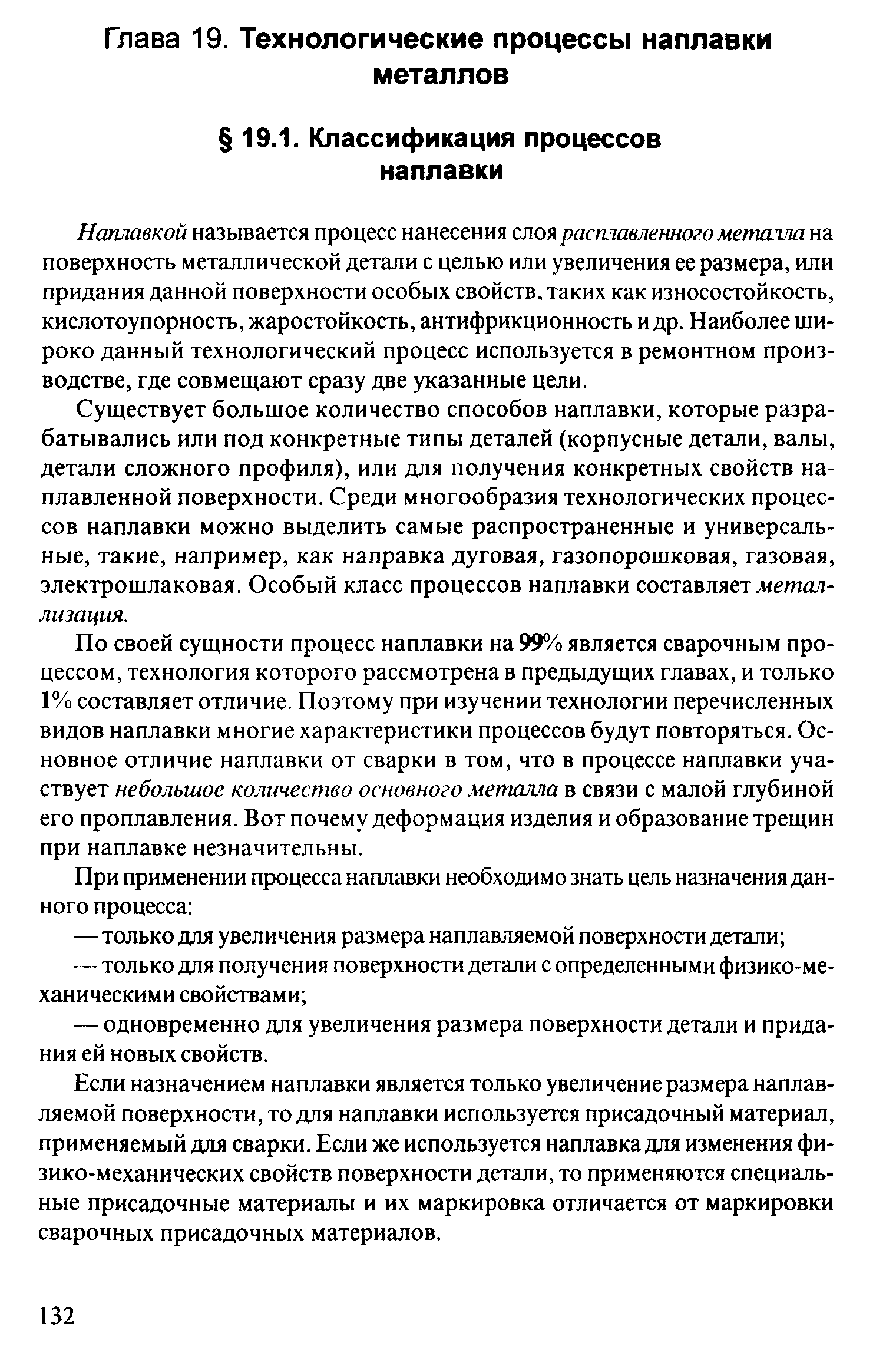 Наплавкой называется процесс нанесения слоя раставленного мепшлла на поверхность металлической детали с целью или увеличения ее размера, или придания данной поверхности особых свойств, таких как износостойкость, кислотоупорность, жаростойкость, антифрикционность и др. Наиболее широко данный технологический процесс используется в ремонтном производстве, где совмещают сразу две указанные цели.
