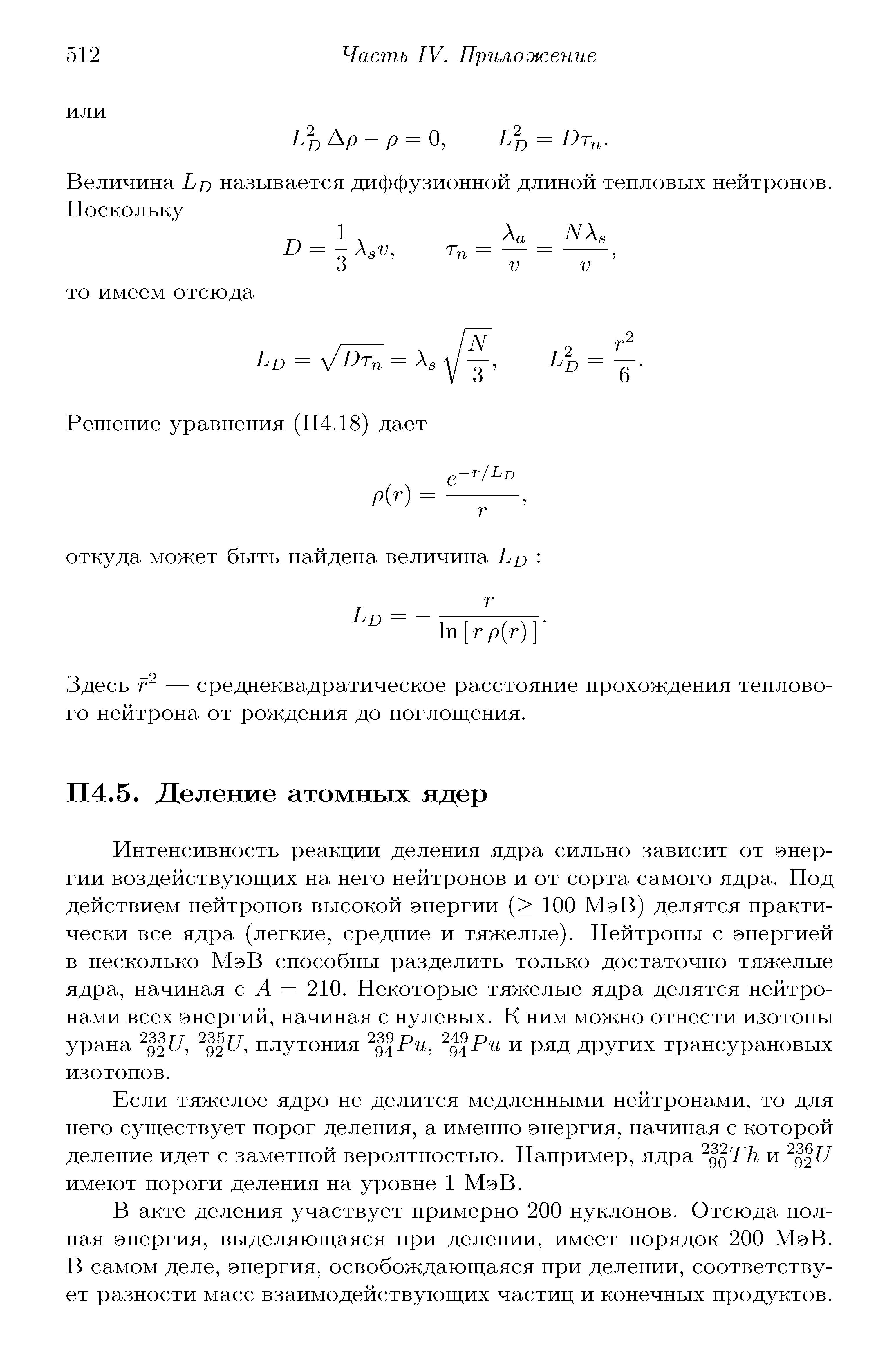 Если тяжелое ядро не делится медленными нейтронами, то для него суш ествует порог деления, а именно энергия, начиная с которой деление идет с заметной вероятностью. Например, ядра оТ/г и имеют пороги деления на уровне 1 МэВ.
