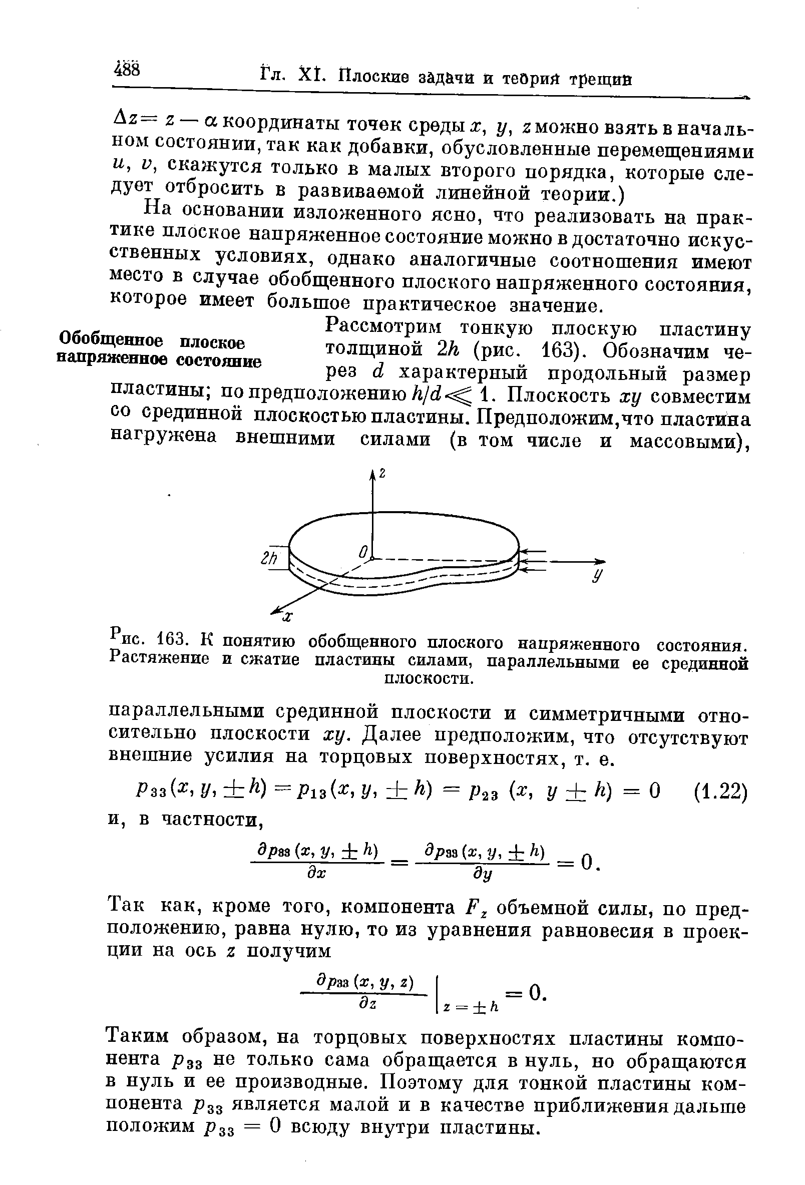 Рис. 163. К понятию обобщенного <a href="/info/242820">плоского напряженного</a> состояния. Растяжение и сжатие <a href="/info/144034">пластины силами</a>, параллельными ее срединной
