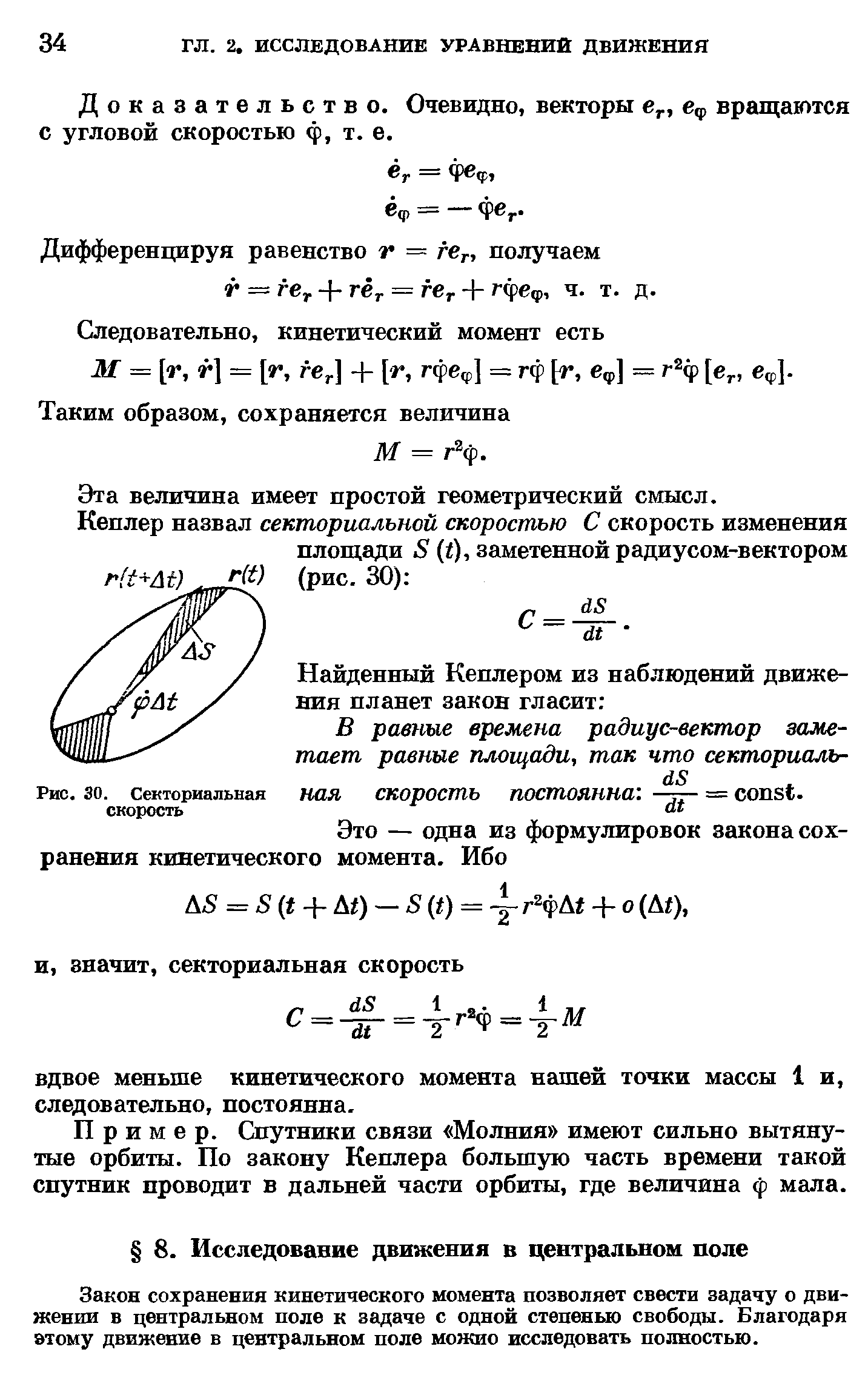 Закон сохранения кинетического момента позволяет свести задачу о движении в центральном поле к задаче с одной степенью свободы. Благодаря тому движение в центральном поле можио исследовать полностью.
