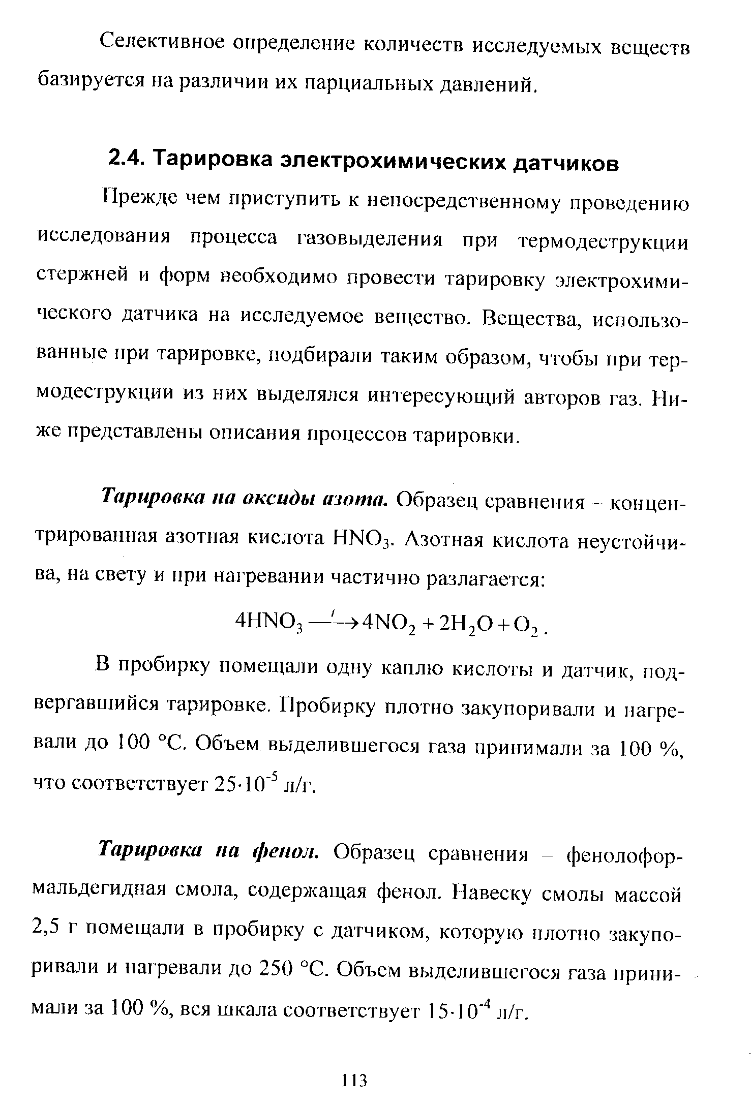 Прежде чем приступить к непосредственному проведению исследования процесса газовь]деления при термодеструкции стержней и форм необходимо провести тарировку электрохимического датчика на исследуемое вещество. Вещества, использованные при тарировке, подбирали таким образом, чтобы при термодеструкции из них выделялся интересуюищй авторов газ. Ниже представлены описания процессов тарировки.
