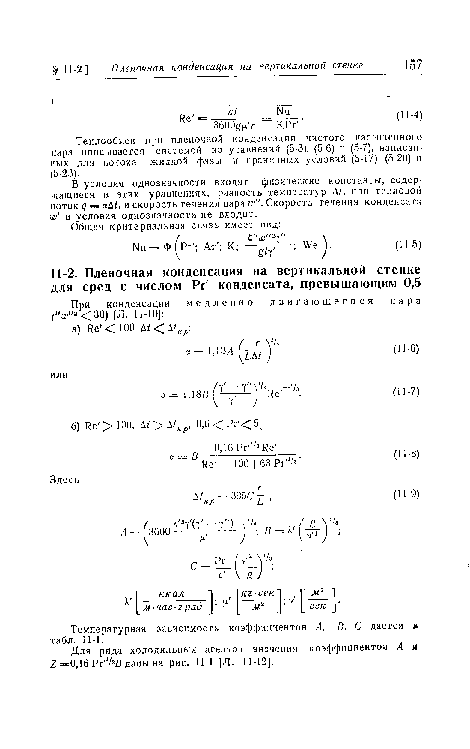 Температурная зависимость коэффициентов А, В, С дается в табл. 11-1.
