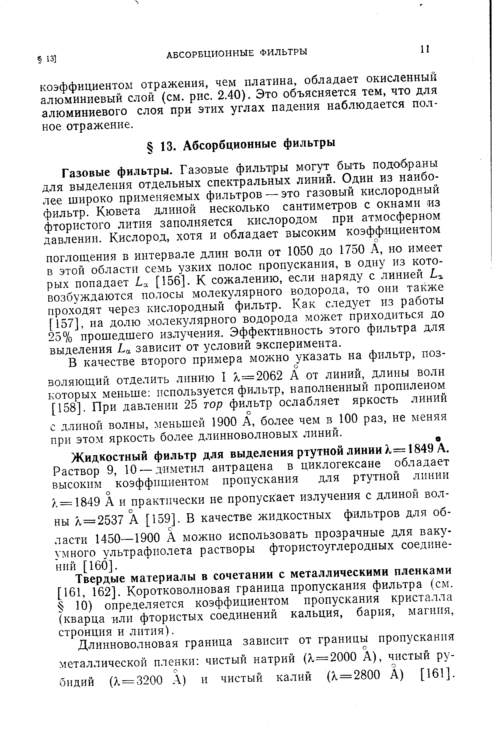 Жидкостный фильтр для выделения ртутной линии 1849 А.
