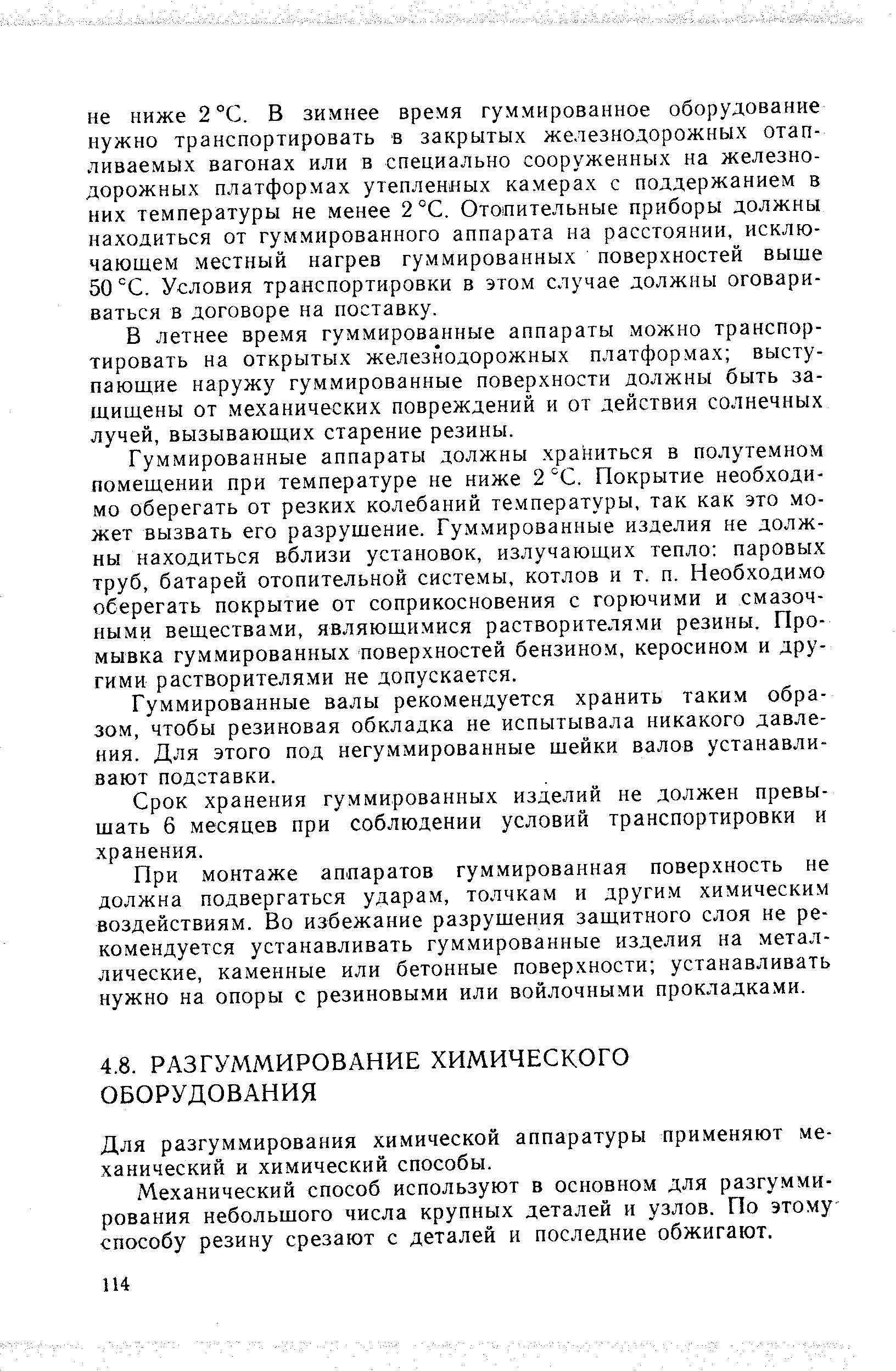 Механический способ используют в основном для разгуммирования небольшого числа крупных деталей и узлов. По этому способу резину срезают с деталей и последние обжигают.
