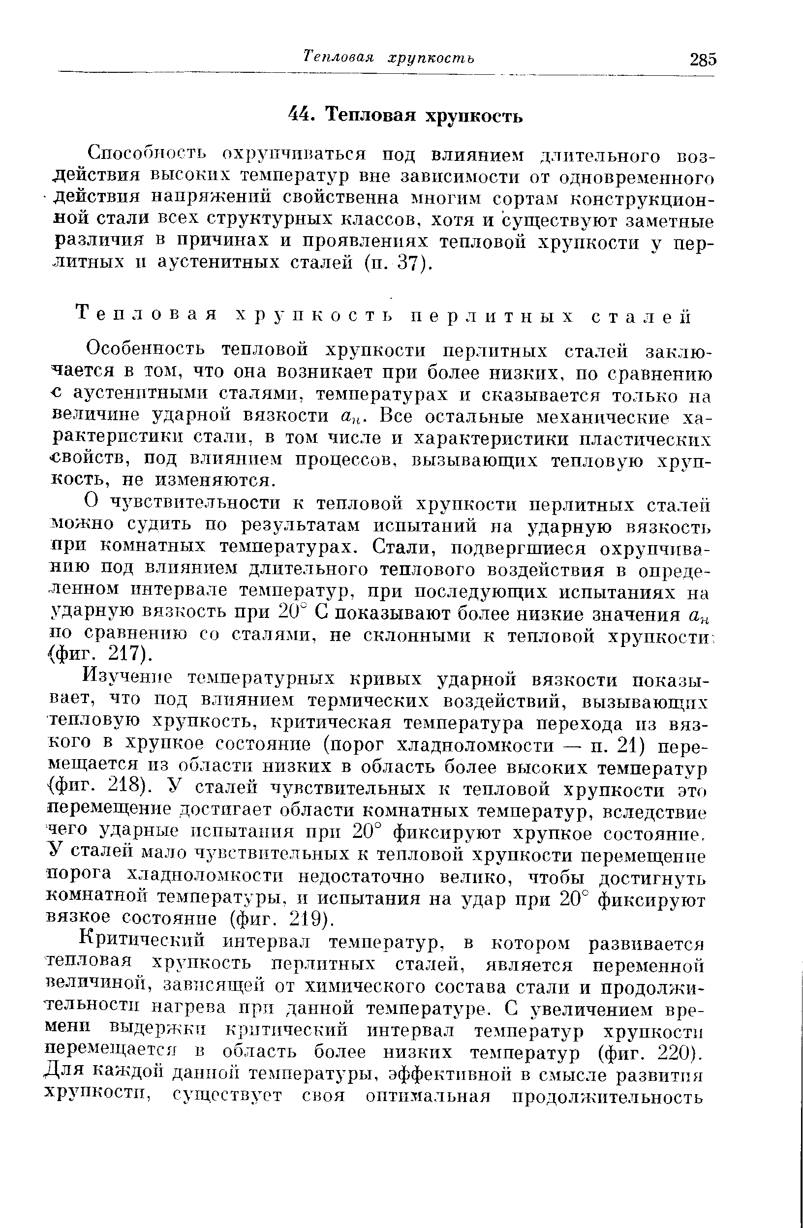 Особенность тепловой хрупкости перлитных сталей зак.лю-чается в том, что она возникает при более низких, по сравнению с аустенитными сталями, температурах и сказывается только па величине ударной вязкости н- Все остальные механические характеристики стали, в том числе и характеристики пластических свойств, под в.лияиием процессов, вызывающих тепловую хрупкость, не изменяются.
