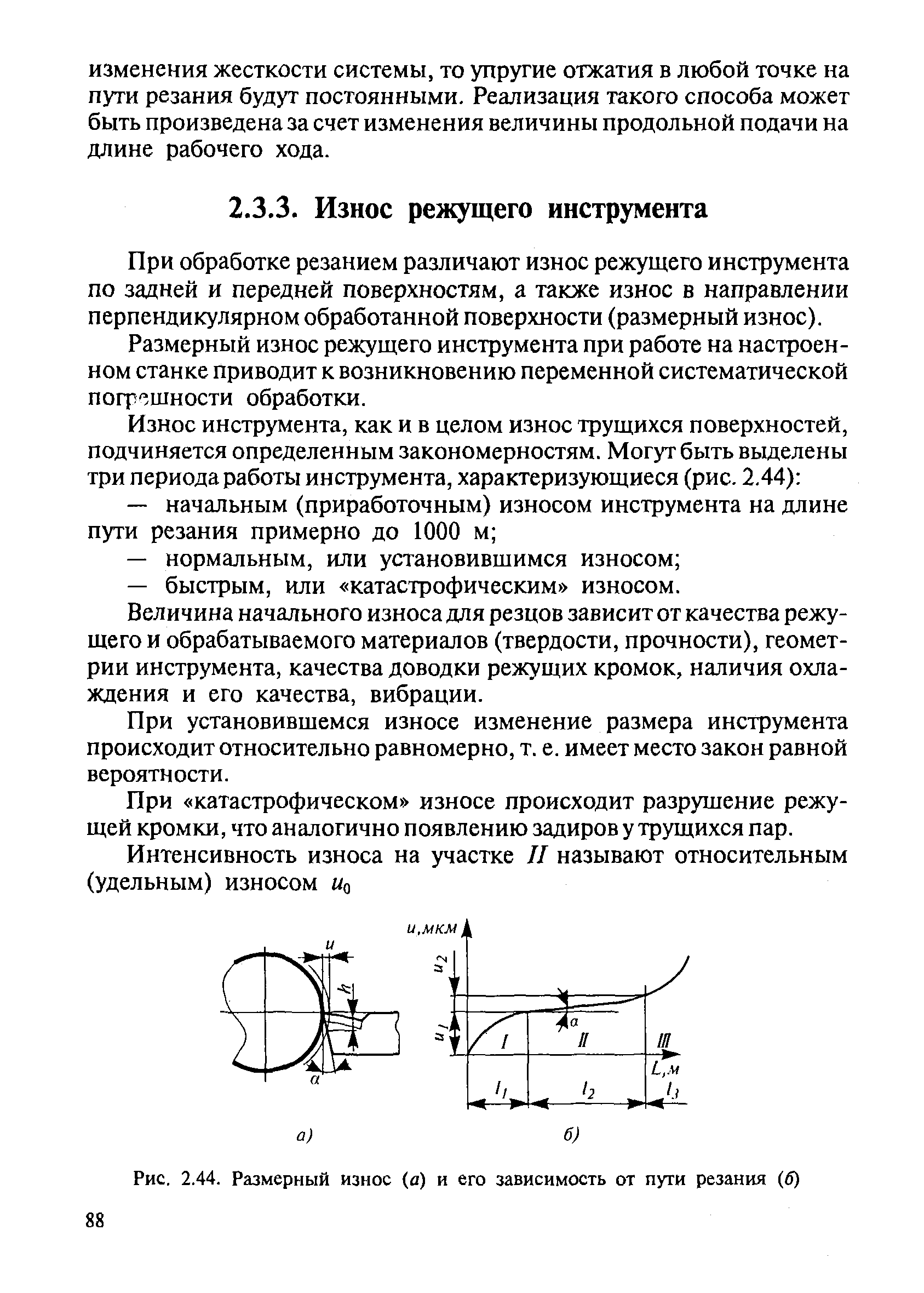 При обработке резанием различают износ режущего инструмента по задней и передней поверхностям, а также износ в направлении перпендикулярном обработанной поверхности (размерный износ).
