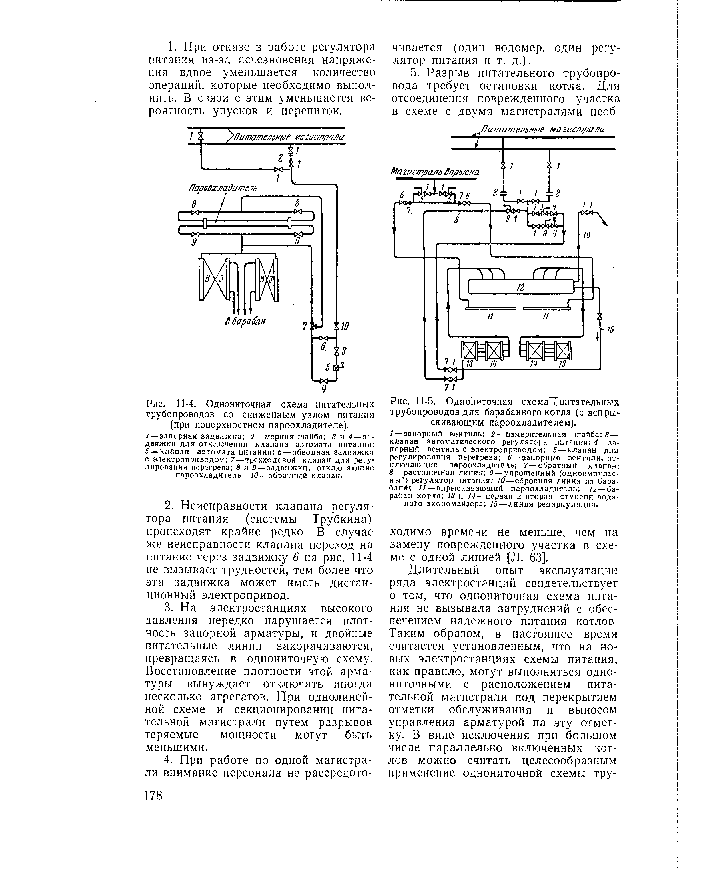Рис. 11-4. Однониточная схема питательных трубопроводов со сниженным узлом питания (при поверхностном пароохладителе).

