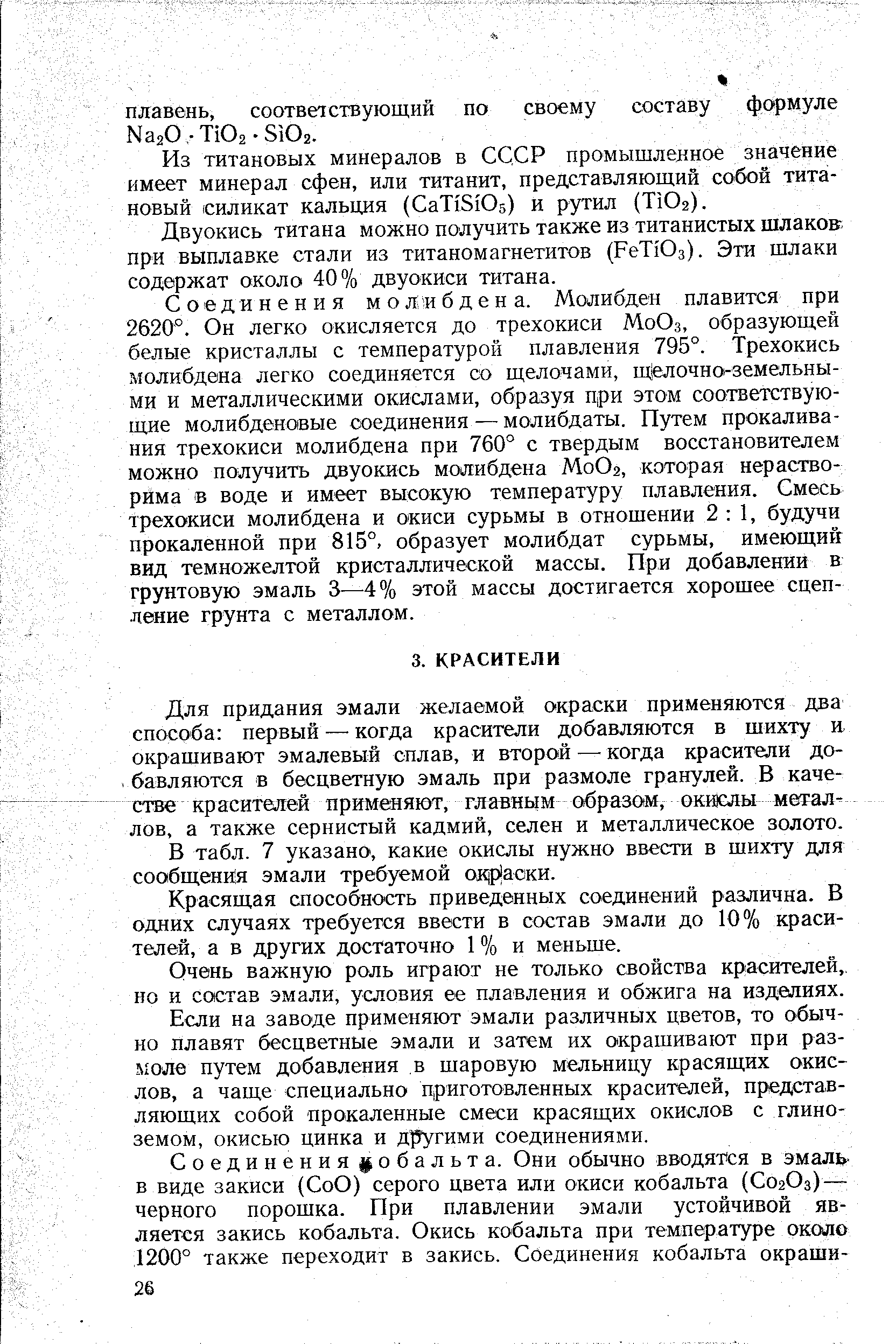 Для придания эмали желаемой окраски применяются два способа первый — когда красители добавляются в шихту я окрашивают эмалевый сплав, и второй — когда красители до- бавляются в бесцветную эмаль при размоле гранулей. В качестве красителей применяют, главным образам, окислы металлов, а также сернистый кадмий, селен и металлическое золото.
