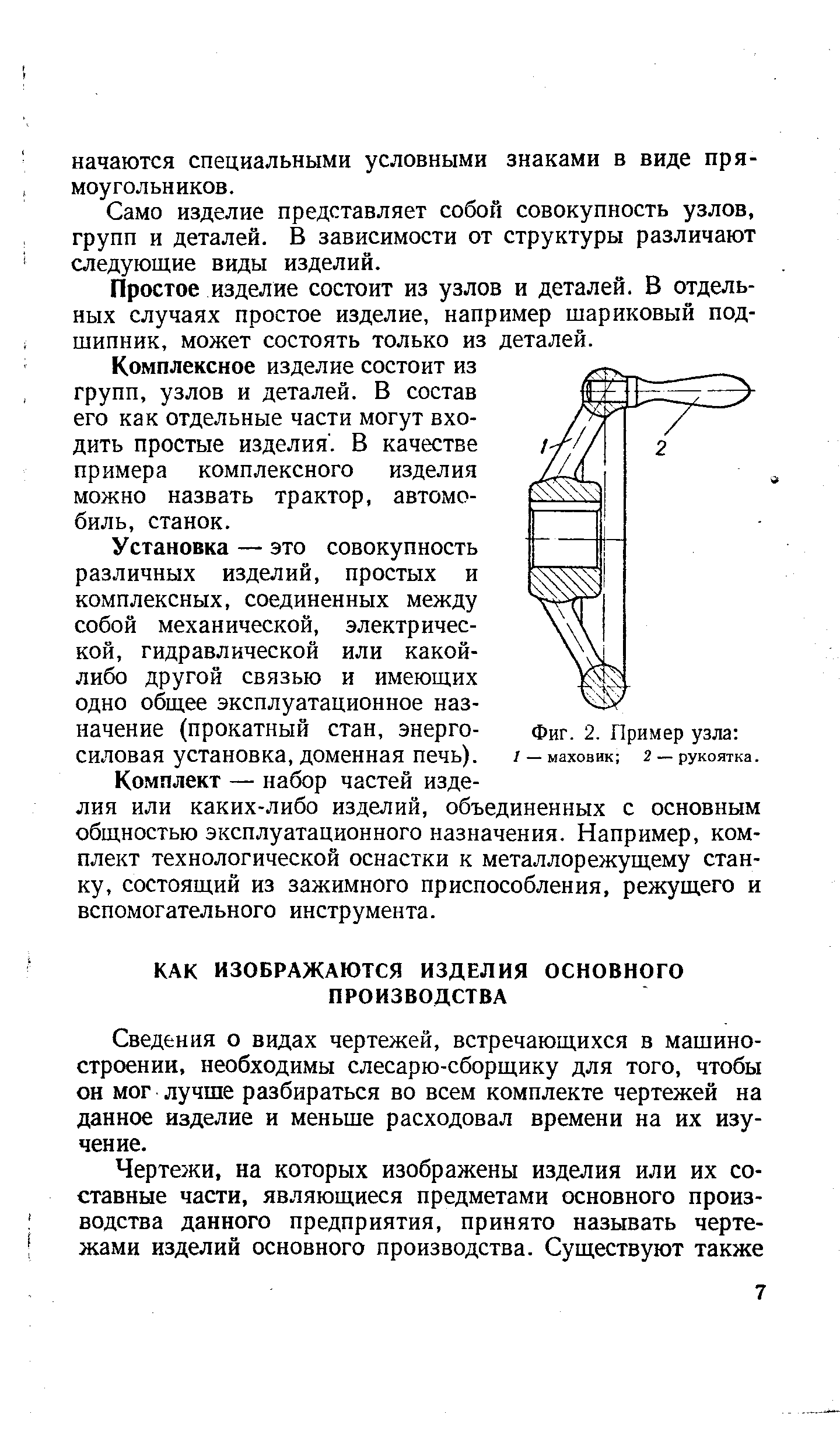 Сведения о видах чертежей, встречающихся в машиностроении, необходимы слесарю-сборщику для того, чтобы он мог лучше разбираться во всем комплекте чертежей на данное изделие и меньше расходовал времени на их изучение.
