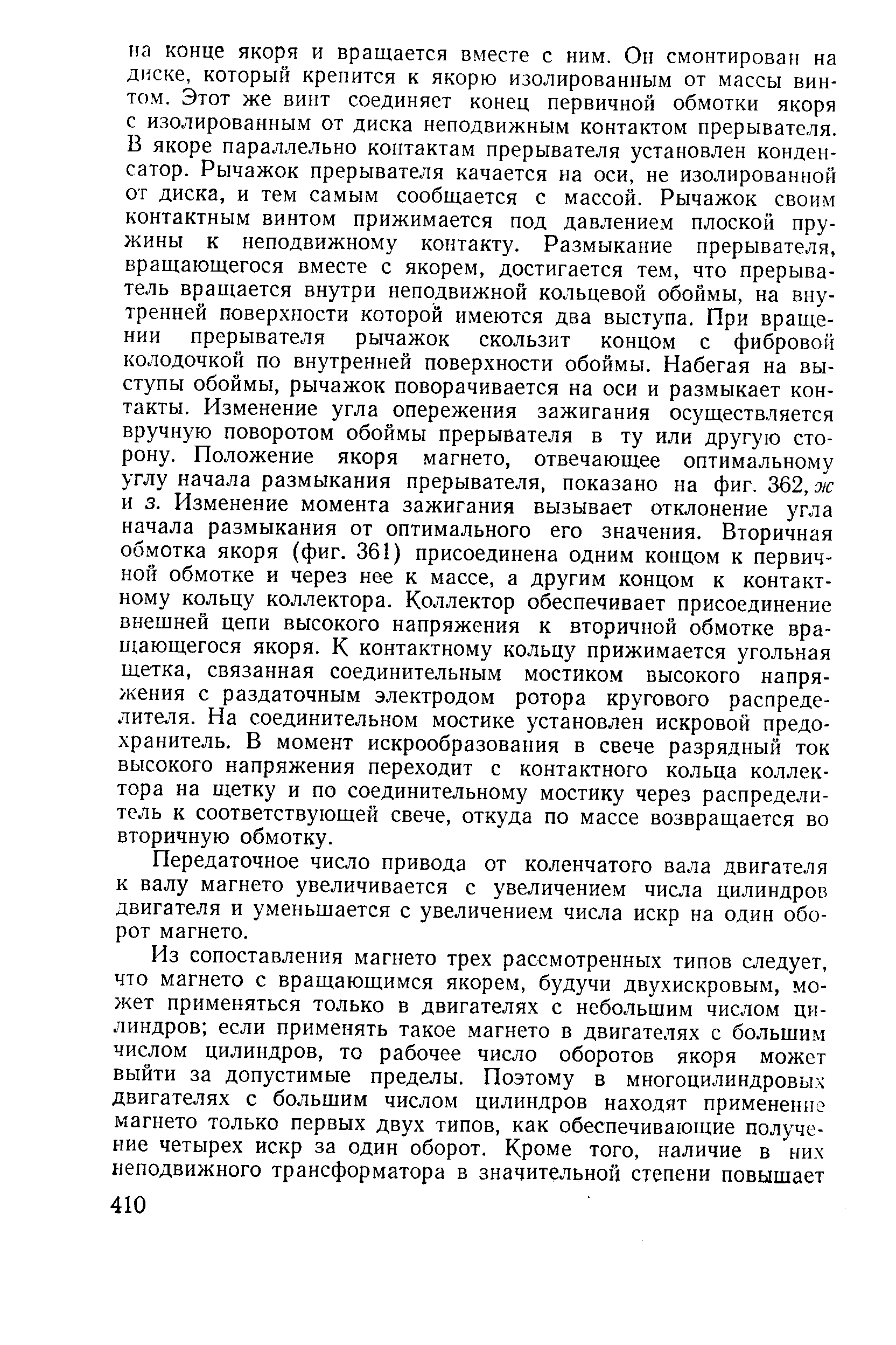 Передаточное число привода от коленчатого вала двигателя к валу магнето увеличивается с увеличением числа цилиндров двигателя и уменьшается с увеличением числа искр на один оборот магнето.
