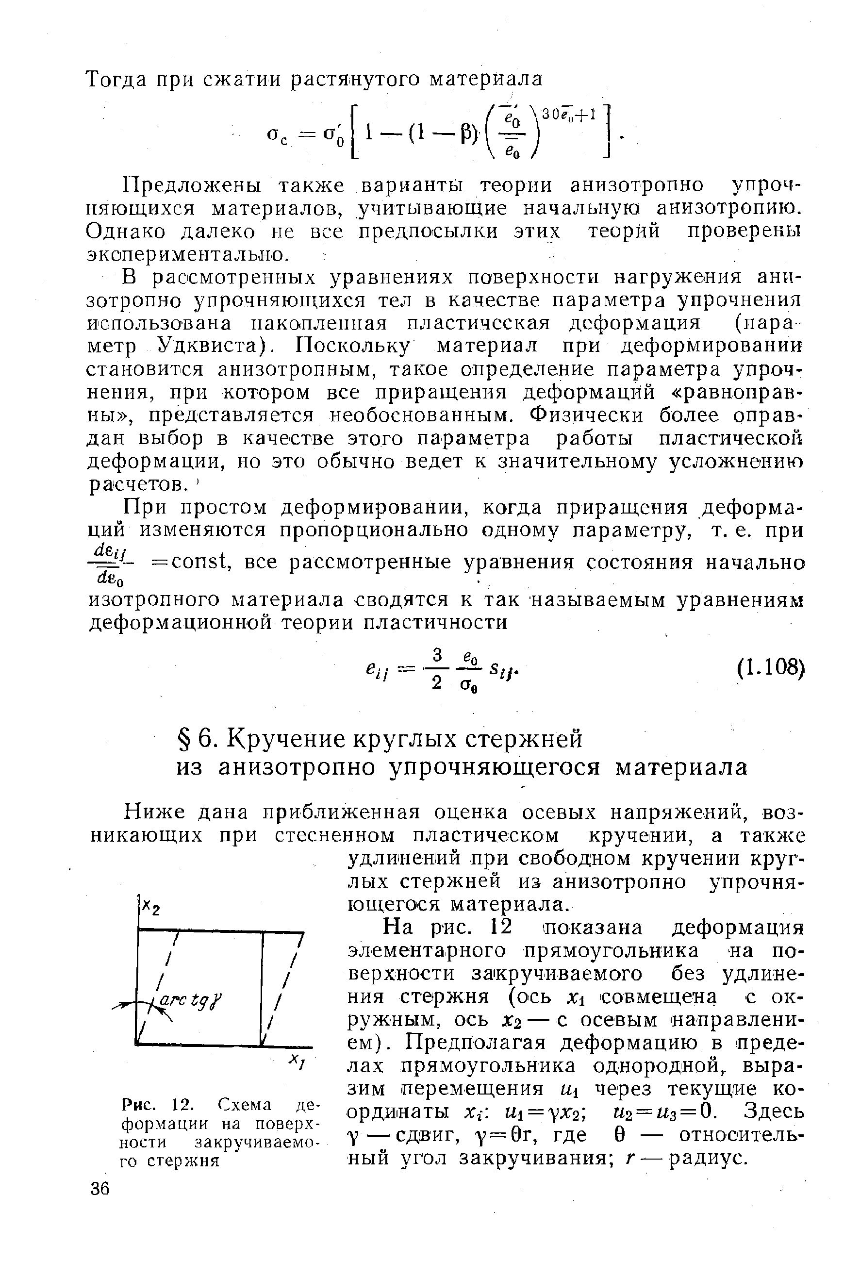 На рис. 12 показана деформация элементарного прямоугольника на поверхности закручиваемого без удлинения стержня (ось х совмещена с окружным, ось Х2 — с осевым направлением). Предполагая деформацию в пределах прямоугольника однородной,, выразим перемещения щ через текущие координаты Хг Щ = уХ2, П2 = из = 0. ЗдбСЬ у—сдвиг, у = 9г, где 0 — относительный угол закручивания г —радиус.
