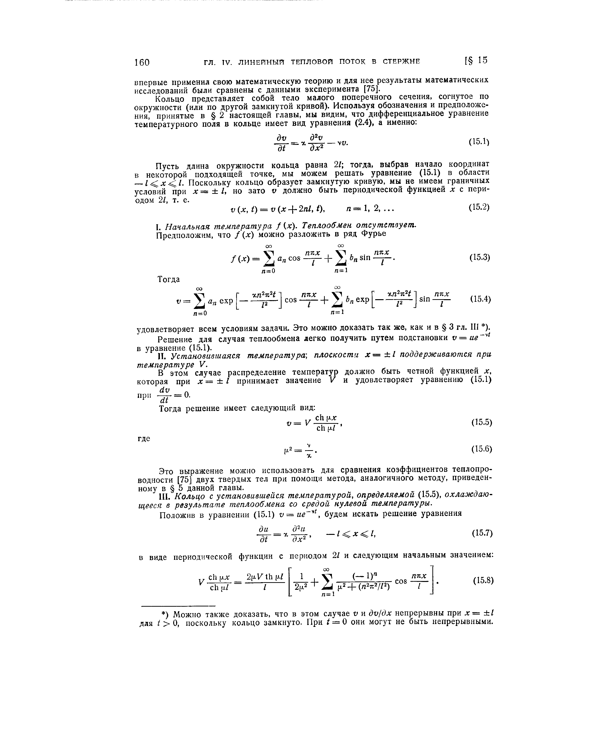 Решение для случая теплообмена легко получить путем подстановки v = ие в уравнение (15.1).
