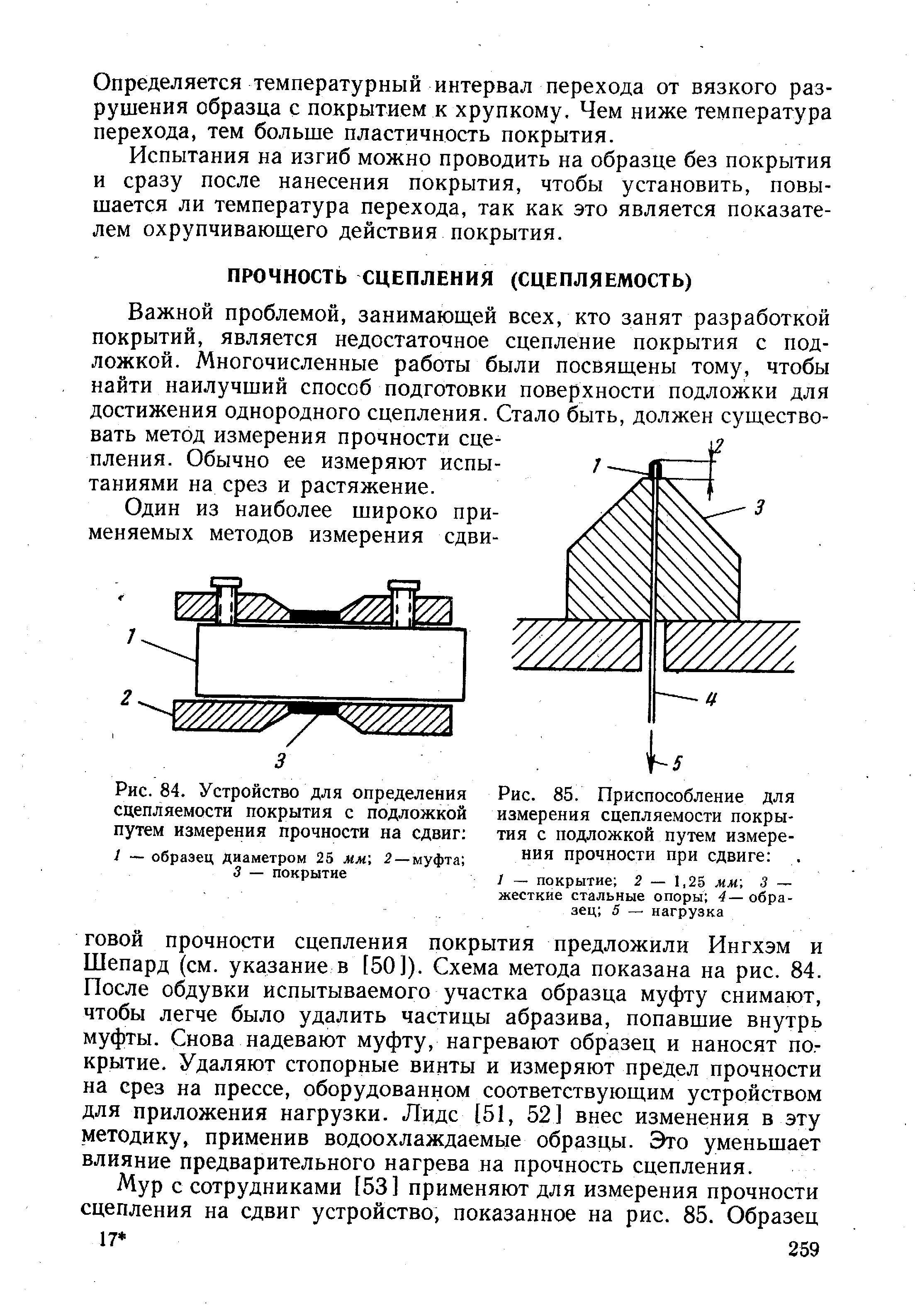 Рис. 84. Устройство для определения сцепляемости покрытия с подложкой путем измерения прочности на сдвиг 
