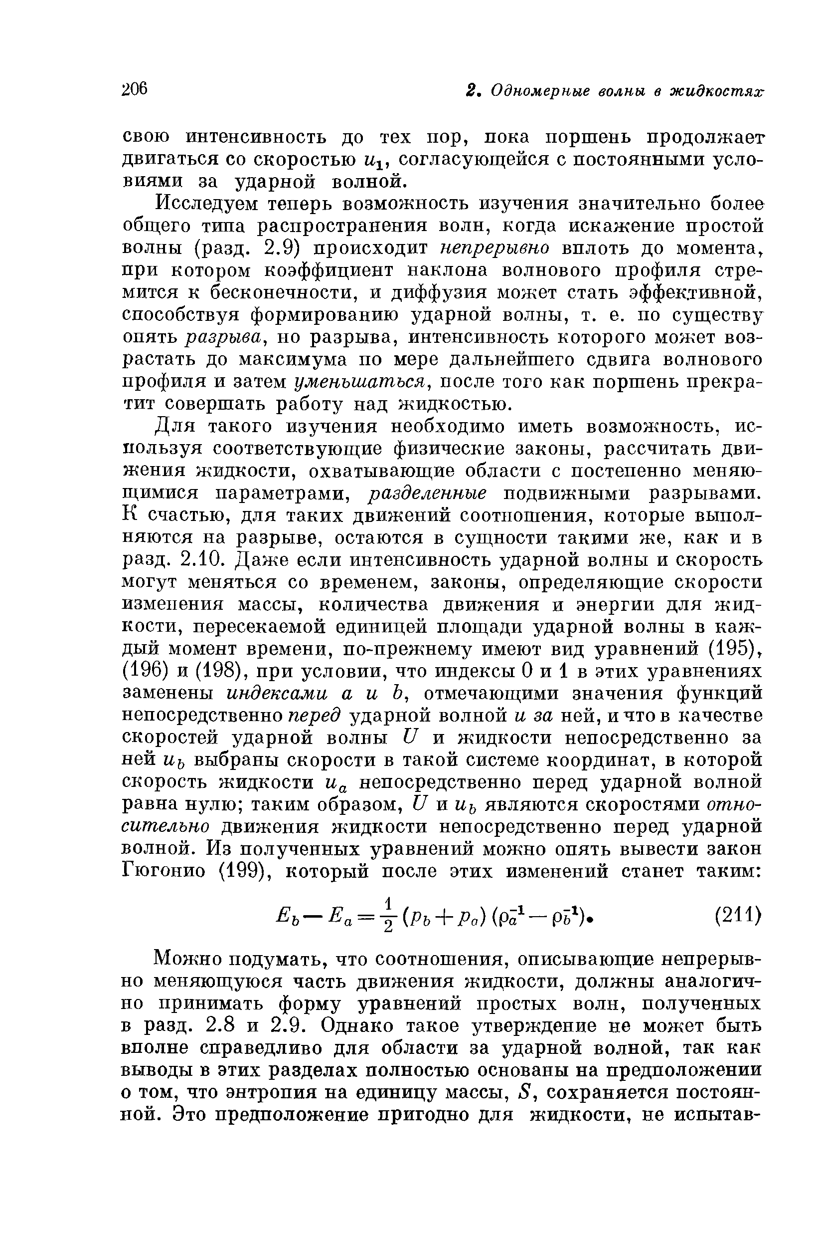 СВОЮ интенсивность до тех пор, пока поршень продолжает двигаться со скоростью согласующейся с постоянными условиями за ударной волной.
