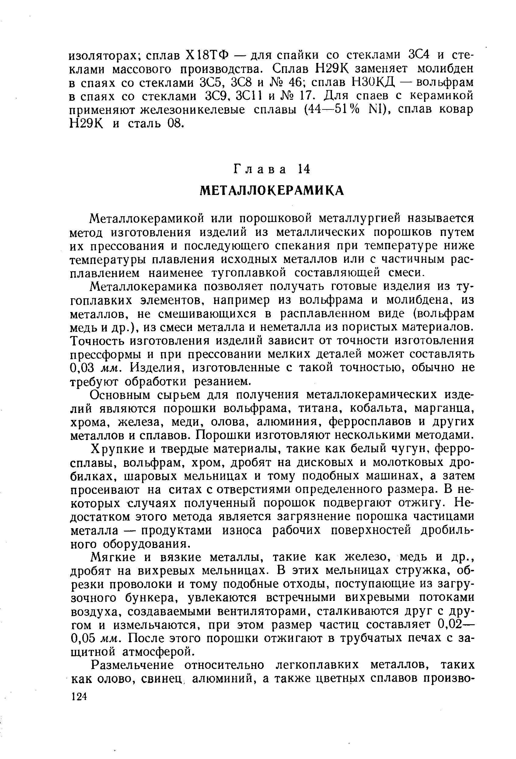 Металлокерамикой или порошковой металлургией называется метод изготовления изделий из металлических порошков путем их прессования и последующего спекания при температуре ниже температуры плавления исходных металлов или с частичным расплавлением наименее тугоплавкой составляющей смеси.
