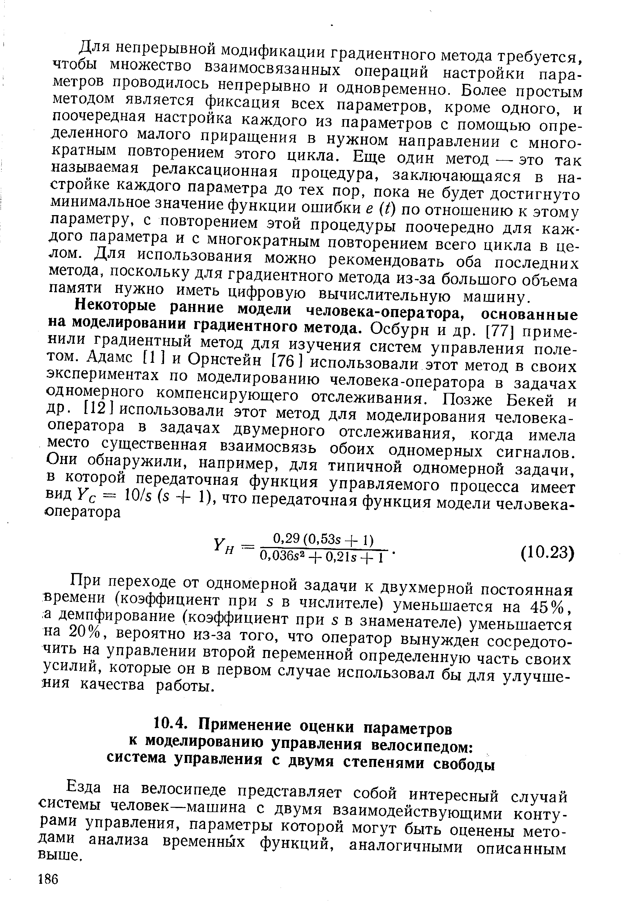 Езда на велосипеде представляет собой интересный случай системы человек—машина с двумя взаимодействующими контурами управления, параметры которой могут быть оценены методами анализа временных функций, аналогичными описанным выше.
