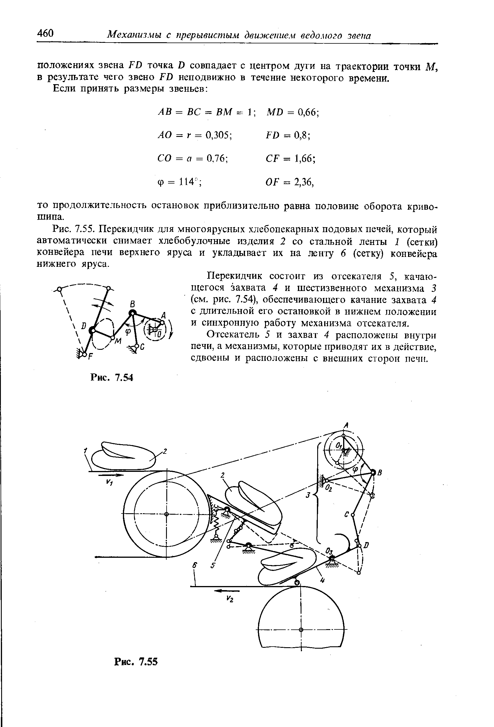 Перекидчик состоит из отсекателя 5, качающегося захвата 4 и шестизвенного механизма 3 (см. рис. 7.54), обеспечивающего качание захвата 4 с длительной его остановкой в нижнем положении и синхронную работу механизма отсекателя.
