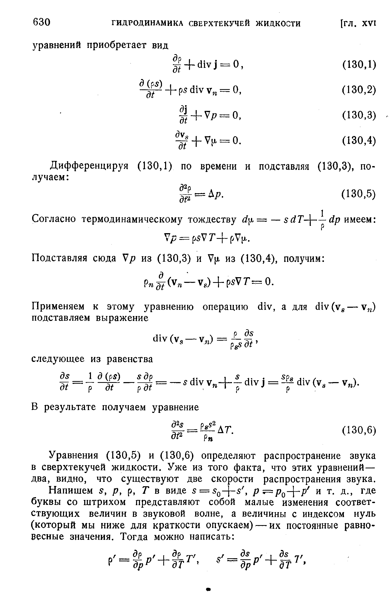 Уравнения (130,5) и (130,6) определяют распространение звука в сверхтекучей жидкости. Уже из того факта, что этих уравнений— два, видно, что существуют две скорости распространения звука.
