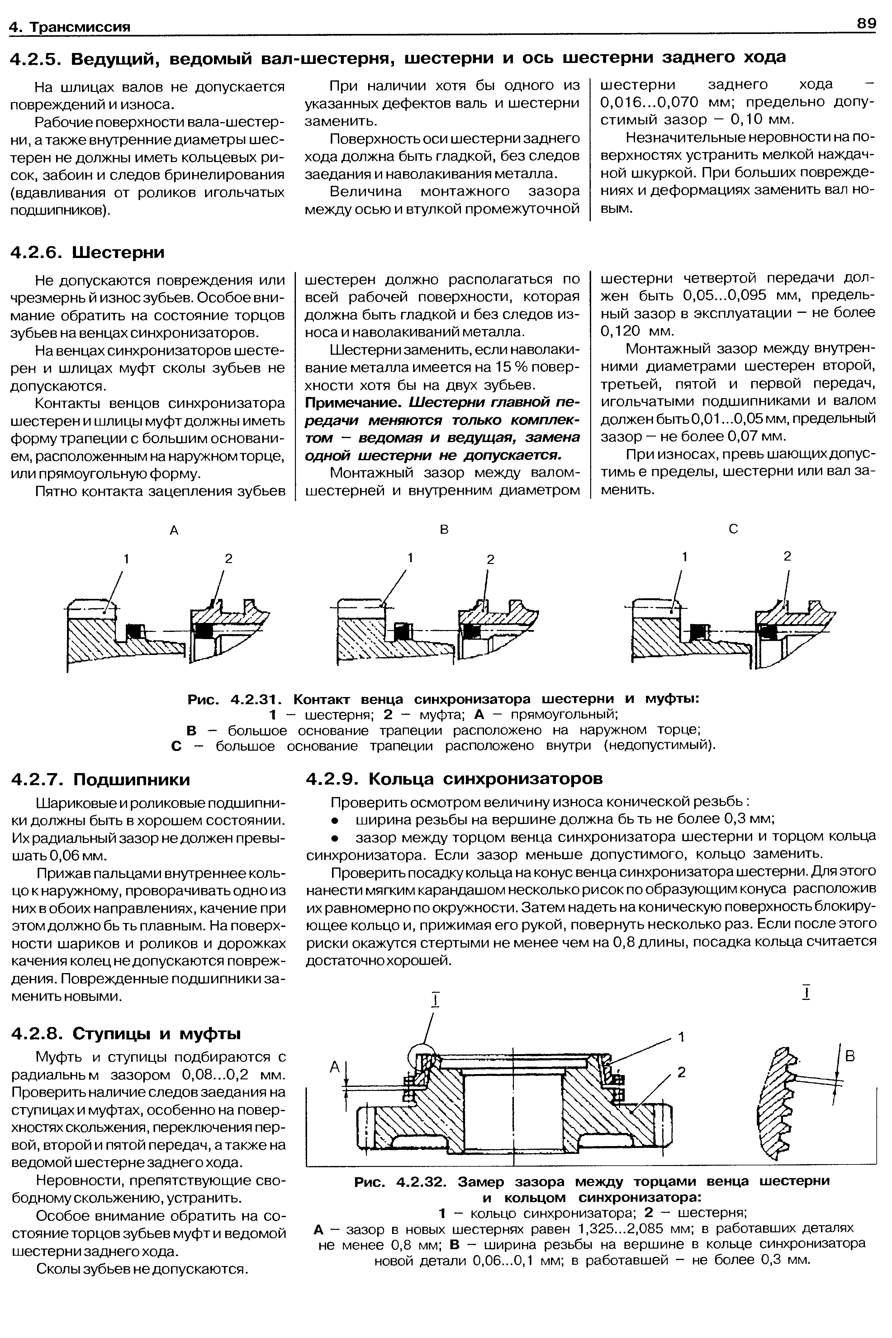 Муфть и ступицы подбираются с радиальньм зазором 0,08...0,2 мм. Проверить наличие следов заедания на ступицах и муфтах, особенно на поверхностях скольжения, переключения первой, второй и пятой передач, а также на ведомой шестерне заднего хода.
