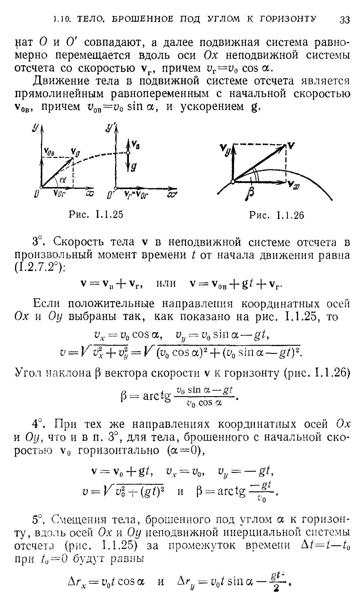 Движение тела в подвижной системе отсчета является прямолинейным равнопеременным с начальной скоростью Vob, причем Vn Vo sin а, и ускорением g.
