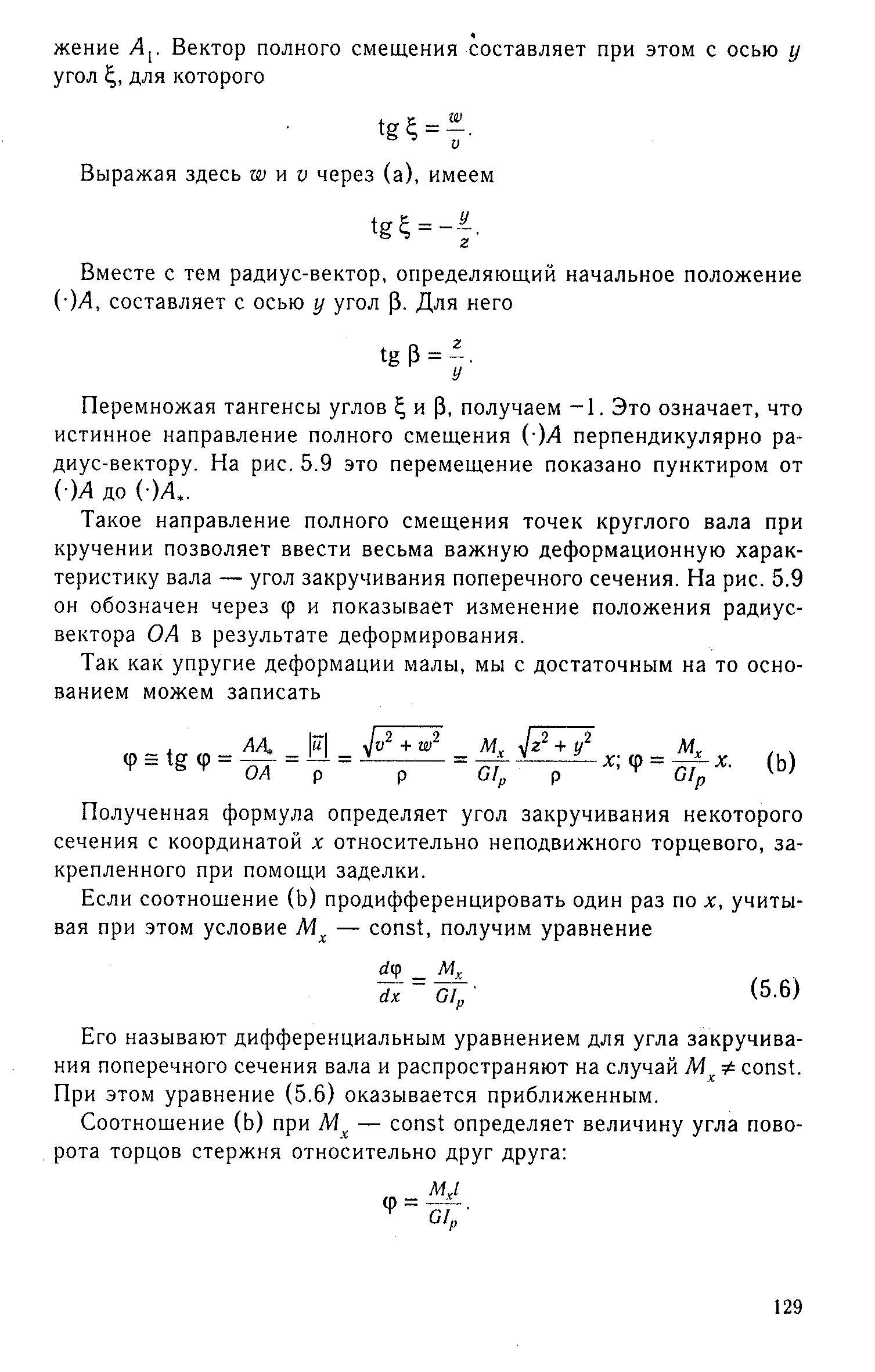 Перемножая тангенсы углов и Р, получаем -1. Это означает, что истинное направление полного смещения ( М перпендикулярно радиус-вектору. На рис. 5.9 это перемещение показано пунктиром от )А до ( М..
