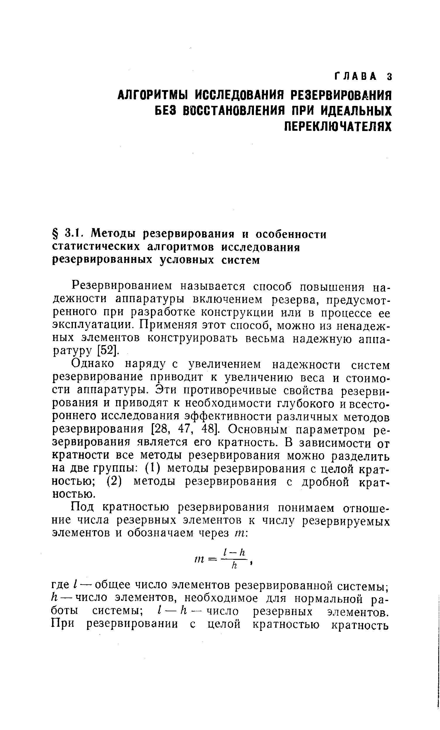 Резервированием называется способ повышения надежности аппаратуры включением резерва, предусмотренного при разработке конструкции или в процессе ее эксплуатации. Применяя этот способ, можно из ненадежных элементов конструировать весьма надежную аппаратуру [52].
