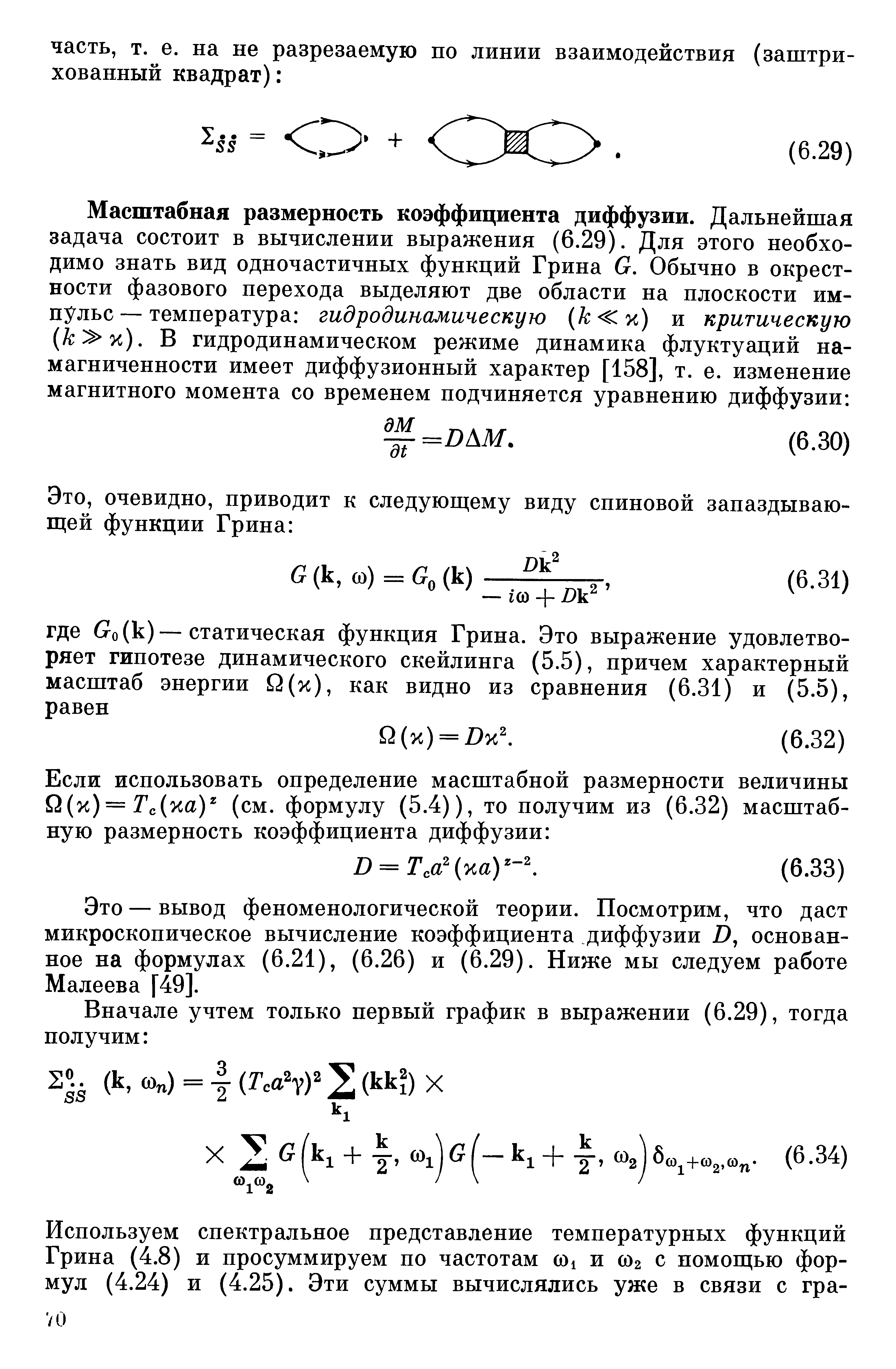 Это — вывод феноменологической теории. Посмотрим, что даст микроскопическое вычисление коэффициента диффузии D, основанное на формулах (6.21), (6.26) и (6.29). Ниже мы следуем работе Малеева [49].
