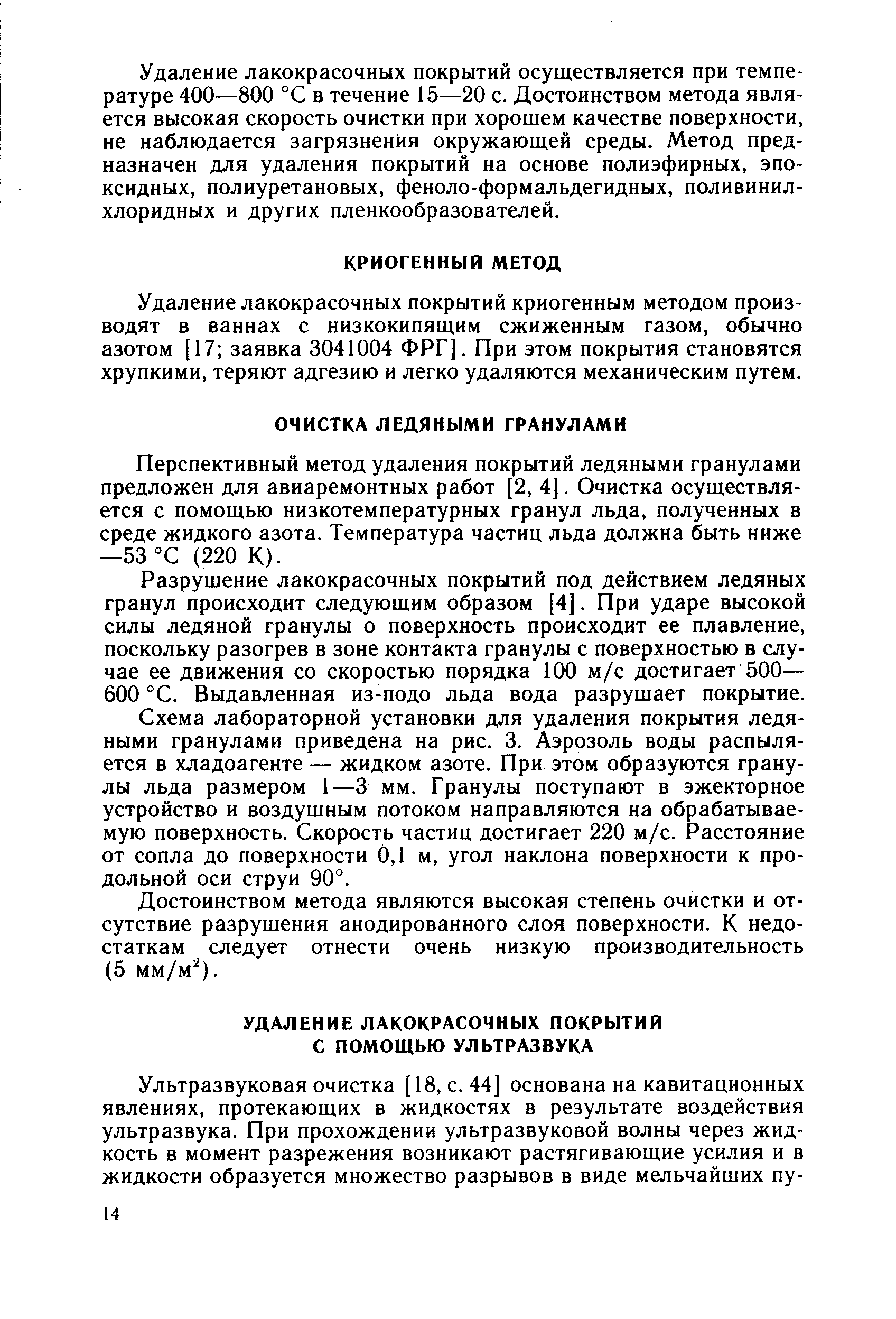 Перспективный метод удаления покрытий ледяными гранулами предложен для авиаремонтных работ [2, 4]. Очистка осуществляется с помощью низкотемпературных гранул льда, полученных в среде жидкого азота. Температура частиц льда должна быть ниже —53°С (220 К).
