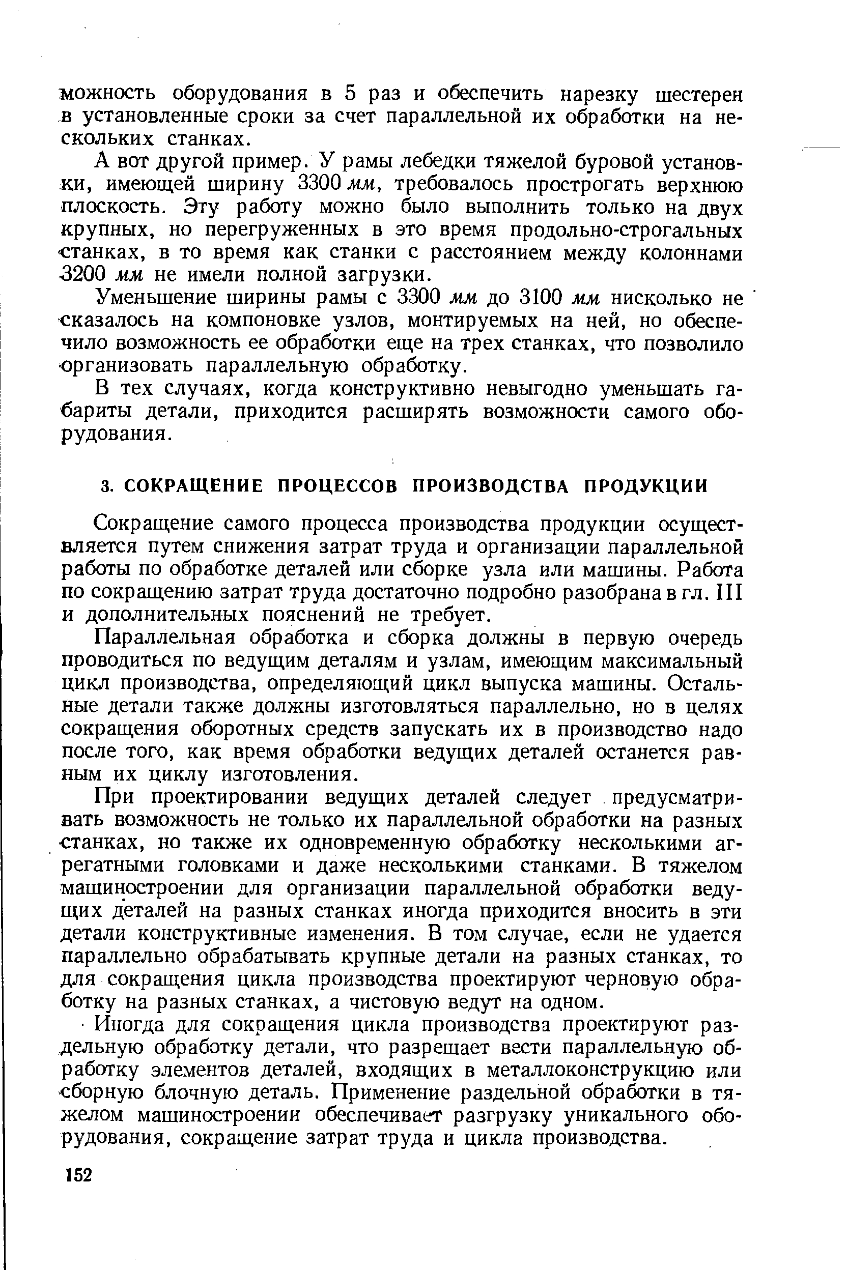 Сокращение самого процесса производства продукции осуществляется путем снижения затрат труда и организации параллельной работы по обработке деталей или сборке узла или машины. Работа по сокращению затрат труда достаточно подробно разобрана в гл. III и дополнительных пояснений не требует.
