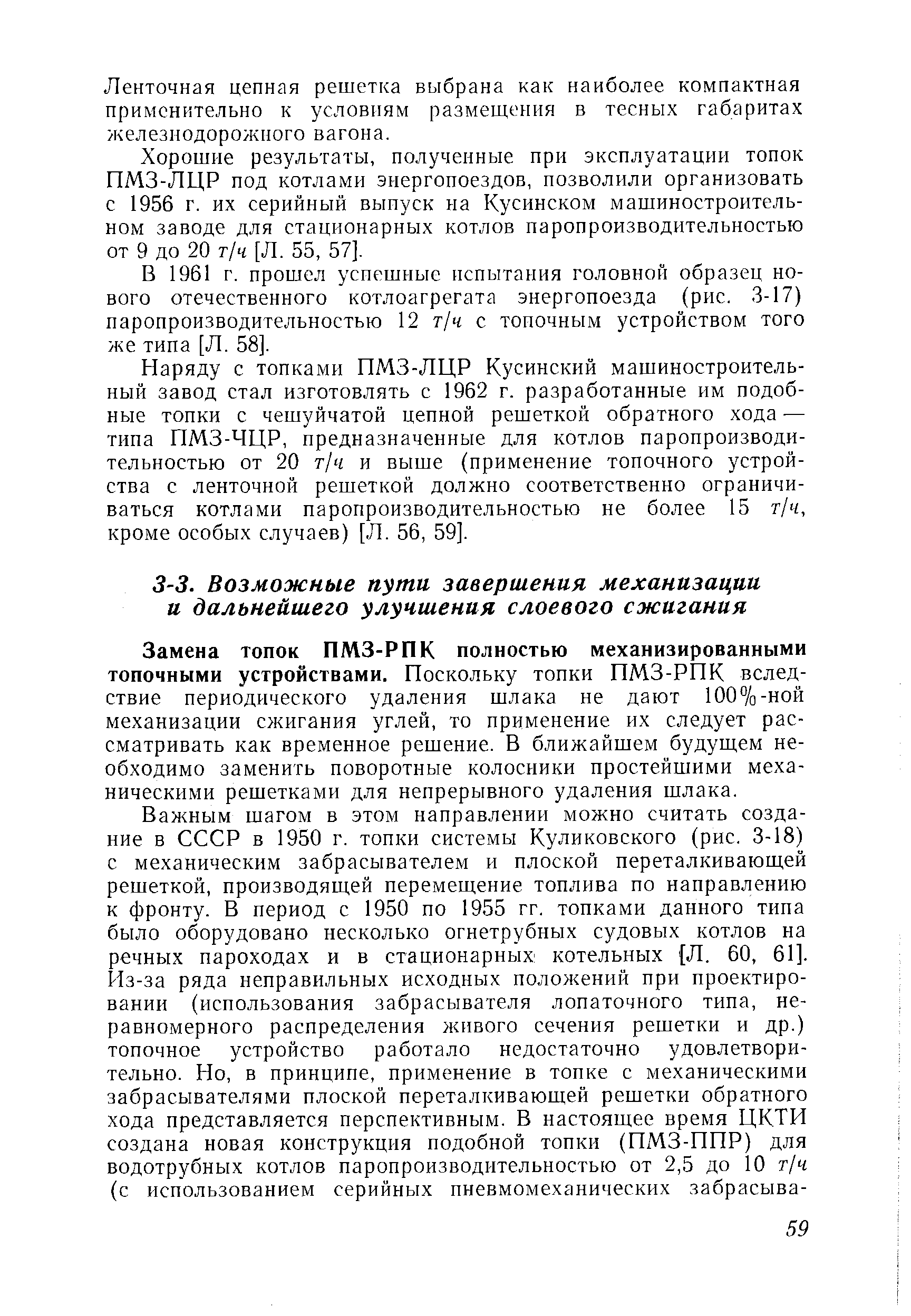 Замена топок ПМЗ-РПК полностью механизированными топочными устройствами. Поскольку топки ПМЗ-РПК вследствие периодического удаления шлака не дают 100%-ной механизации сжигания углей, то применение их следует рассматривать как временное решение. В ближайшем будущем необходимо заменить поворотные колосники простейшими механическими решетками для непрерывного удаления шлака.
