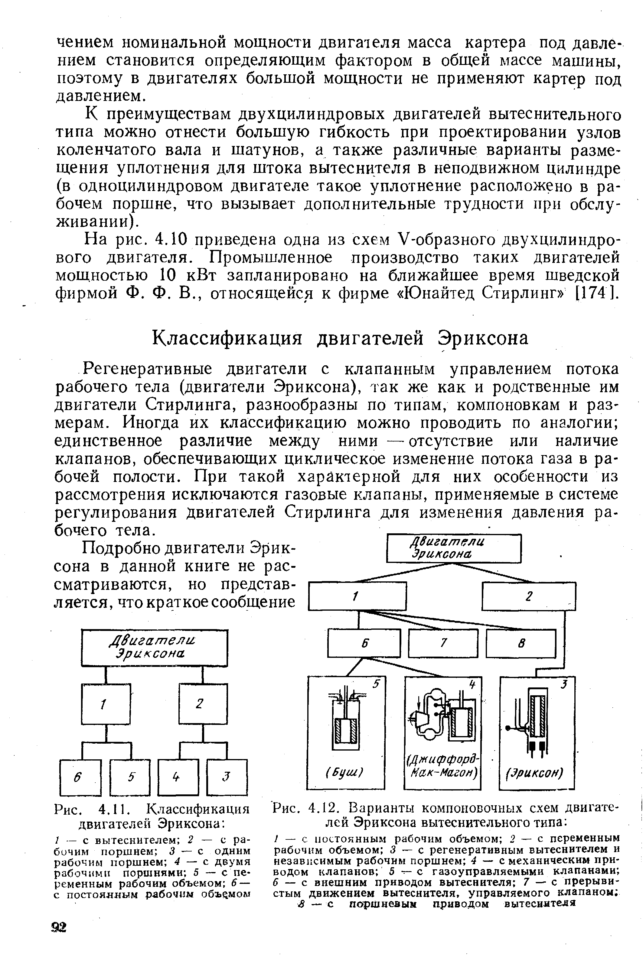 Регенеративные двигатели с клапанным управлением потока рабочего тела (двигатели Эриксона), так же как и родственные им двигатели Стирлинга, разнообразны по типам, компоновкам и размерам. Иногда их классификацию можно проводить по аналогии единственное различие между ними —-отсутствие или наличие клапанов, обеспечивающих циклическое изменение потока газа в рабочей полости. При такой характерной для них особенности из рассмотрения исключаются газовые клапаны, применяемые в системе регулирования Двигателей Стирлинга для изменения давления рабочего тела.
