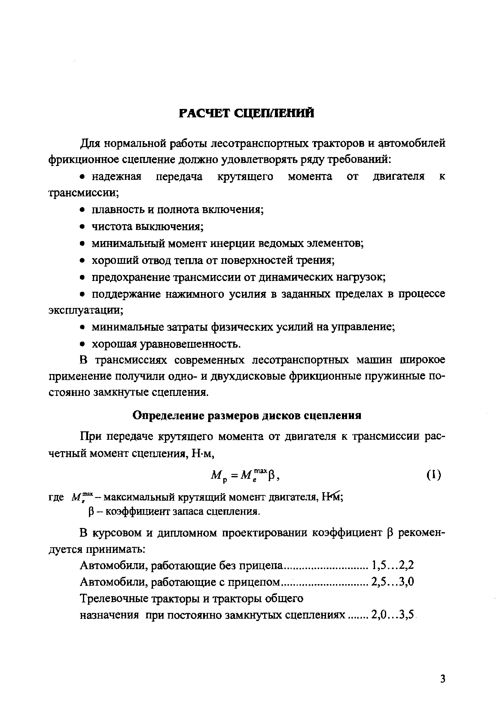 Р - коэффициент запаса сцепления.
