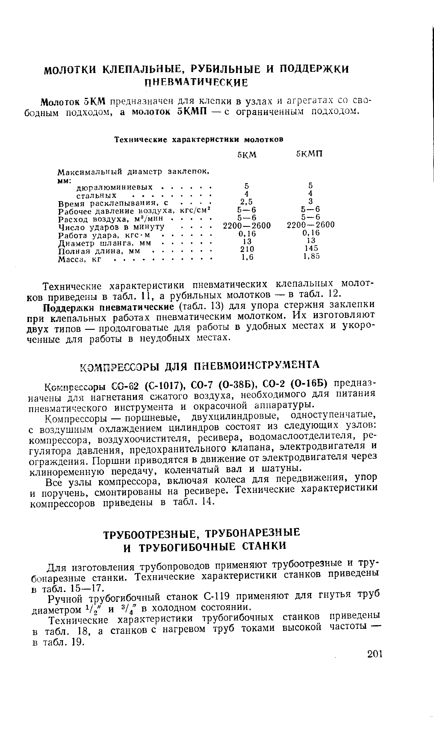 Для изготовления трубопроводов применяют трубоотрезные и трубонарезные станки. Технические характеристики станков приведены в табл. 15—17.
