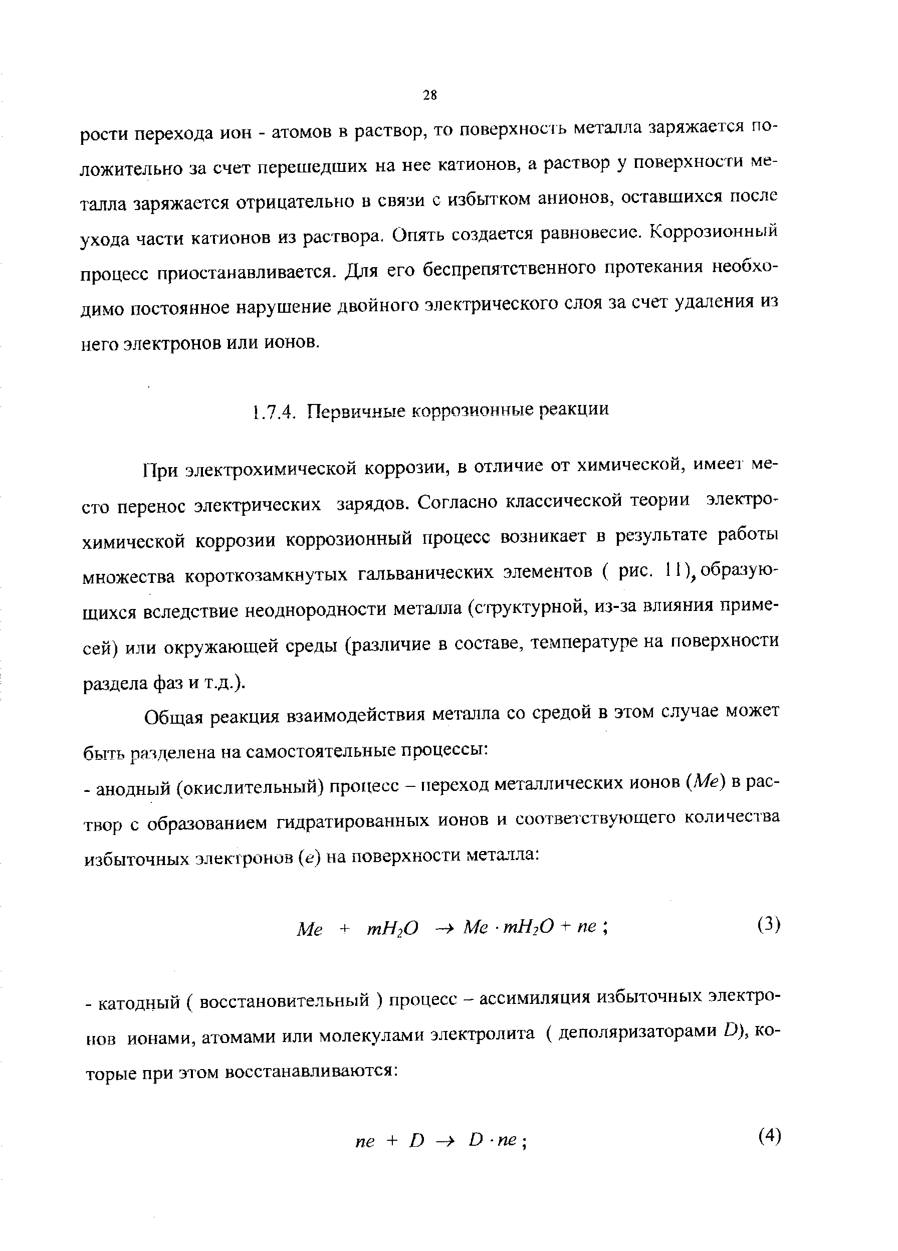 При электрохимической коррозии, в отличие от химической, имеег место перенос электрических зарядов. Согласно классической теории электрохимической коррозии коррозионный процесс возникает в результате работы множества короткозамкнутых гальванических элементов ( рис. 11 образующихся вследствие неоднородности металла (с фуктурной, из-за влияния примесей) или окружающей среды (различие в составе, температуре на поверхности раздела фаз и т.д.).
