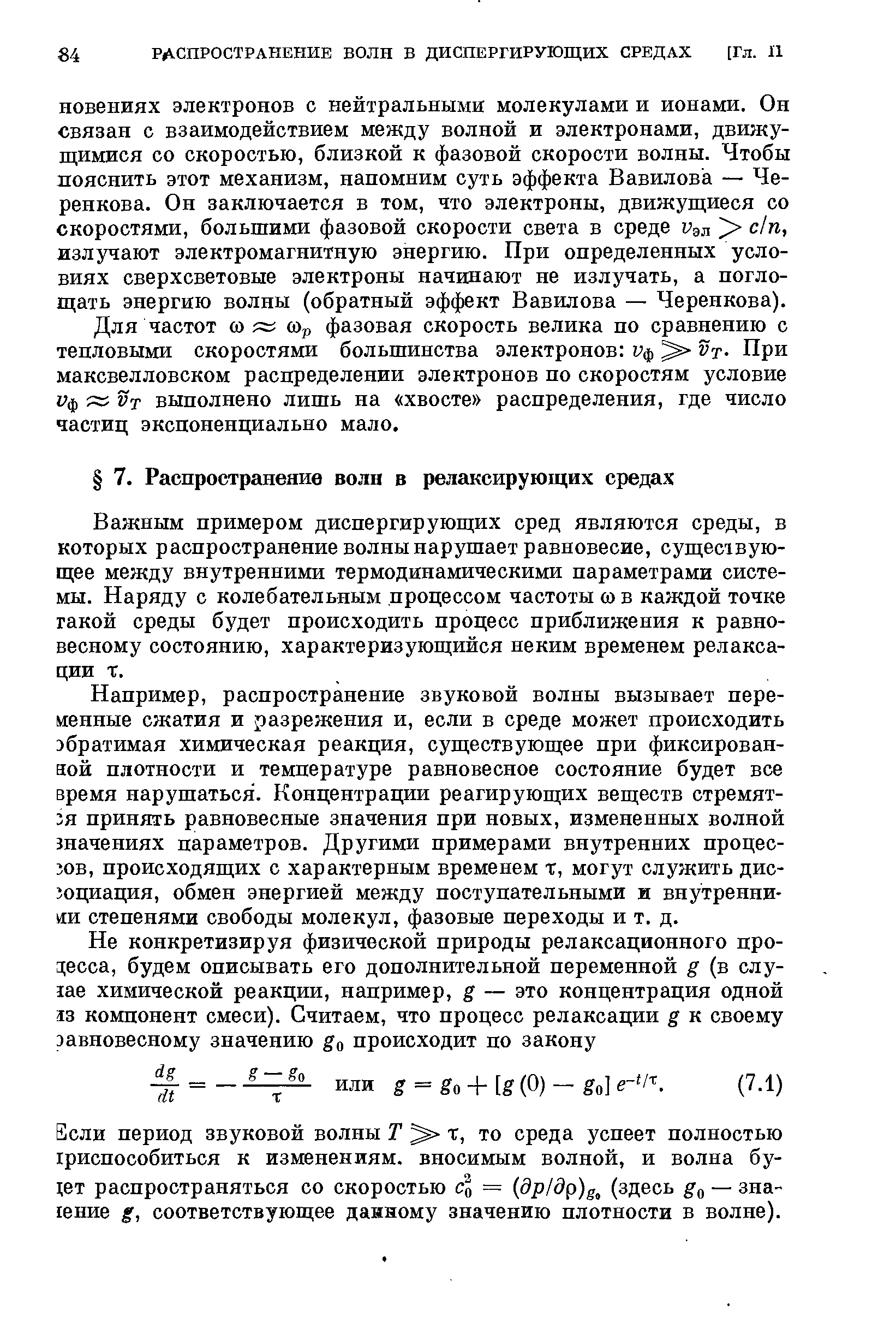 Важным примером диспергирующих сред являются среды, в которых распространение волны нарушает равновесие, сущес1вую-щее между внутренними термодинамическими параметрами системы. Наряду с колебательным процессом частоты со в каждой точке такой среды будет происходить процесс приближения к равновесному состоянию, характеризующийся неким временем релаксации т.
