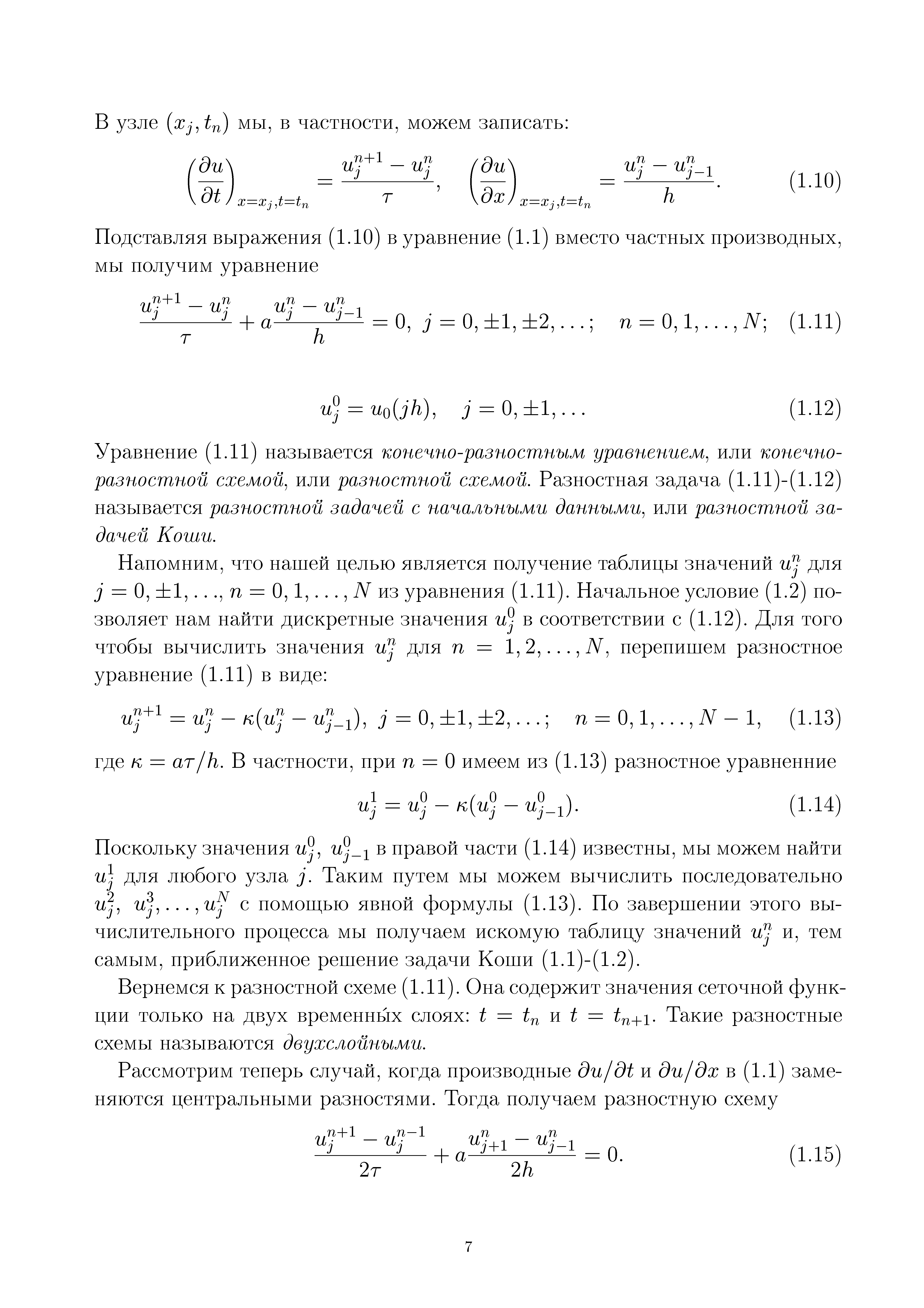 Уравнение (1.11) называется конечно-разностным уравнением, или конечноразностной схемой, или разностной схемой. Разностная задача (1.11)-(1.12) называется разностной задачей с начальными данными, или разностной задачей Коши.
