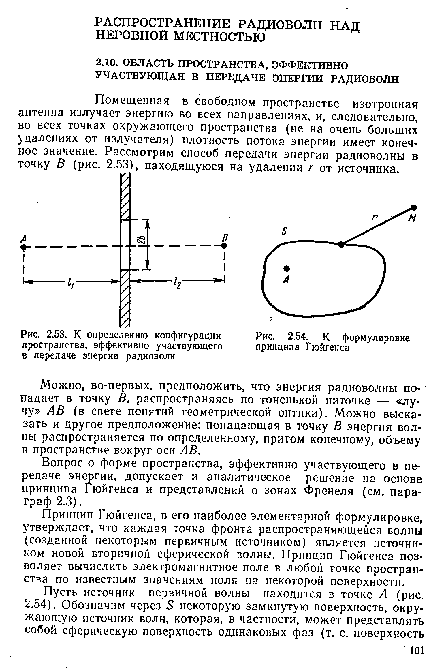 Помещенная в свободном пространстве изотропная антенна излучает энергию во всех направлениях, и, следовательно, во всех точках окружающего пространства (не на очень больших удалениях от излучателя) плотность потока энергии имеет конечное значение. Рассмотрим способ передачи энергии радиоволны в точку В (рис, 2.53), находящуюся на удалении г от источника.
