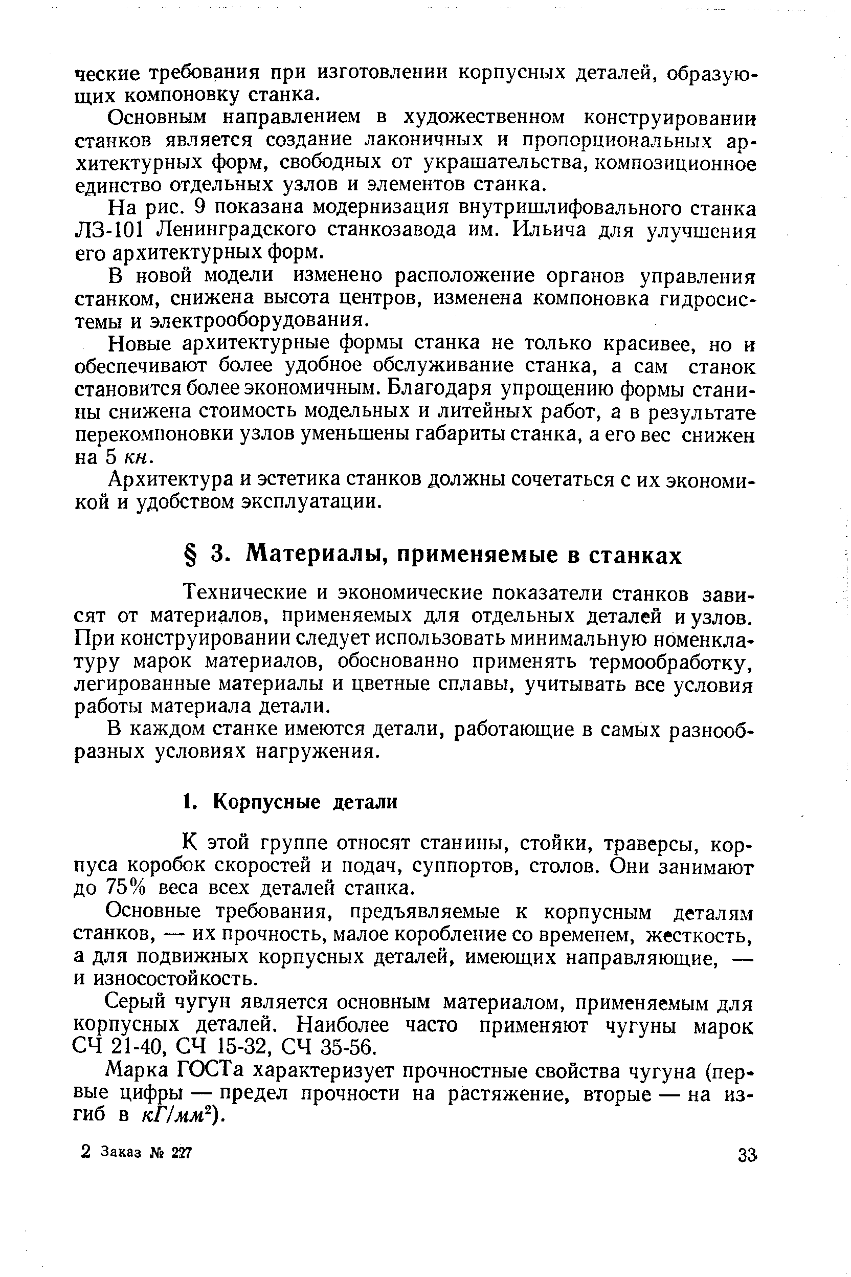 Технические и экономические показатели станков зависят от материалов, применяемых для отдельных деталей и узлов. При конструировании следует использовать минимальную номенклатуру марок материалов, обоснованно применять термообработку, легированные материалы и цветные сплавы, учитывать все условия работы материала детали.
