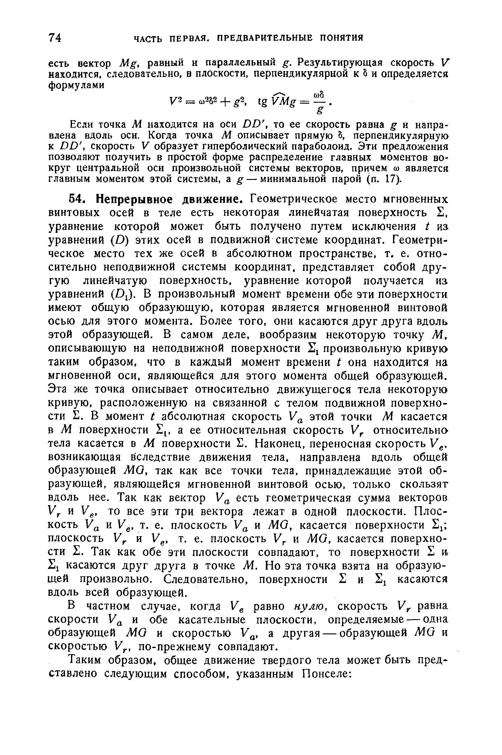 Если точка М находится на оси ВО, то ее скорость равна и направлена вдоль оси. Когда точка М описывает прямую 6, перпендикулярную к ВО, скорость V образует гиперболический параболоид. Эти предложения позволяют получить в простой форме распределение главных моментов вокруг центральной оси произвольной системы векторов, причем а является главным моментом этой системы, а g — минимальной парой (п. 17).
