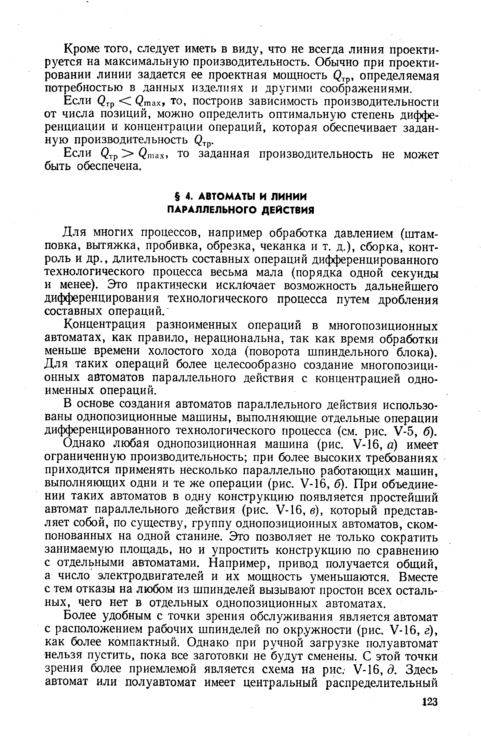 Для многих процессов, например обработка давлением (штамповка, вытяжка, пробивка, обрезка, чеканка и т. д.), сборка, контроль и др., длительность составных операций дифференцированного технологического процесса весьма мала (порядка одной секунды и менее). Это практически искл1очает возможность дальнейшего дифференцирования технологического процесса путем дробления составных операций.
