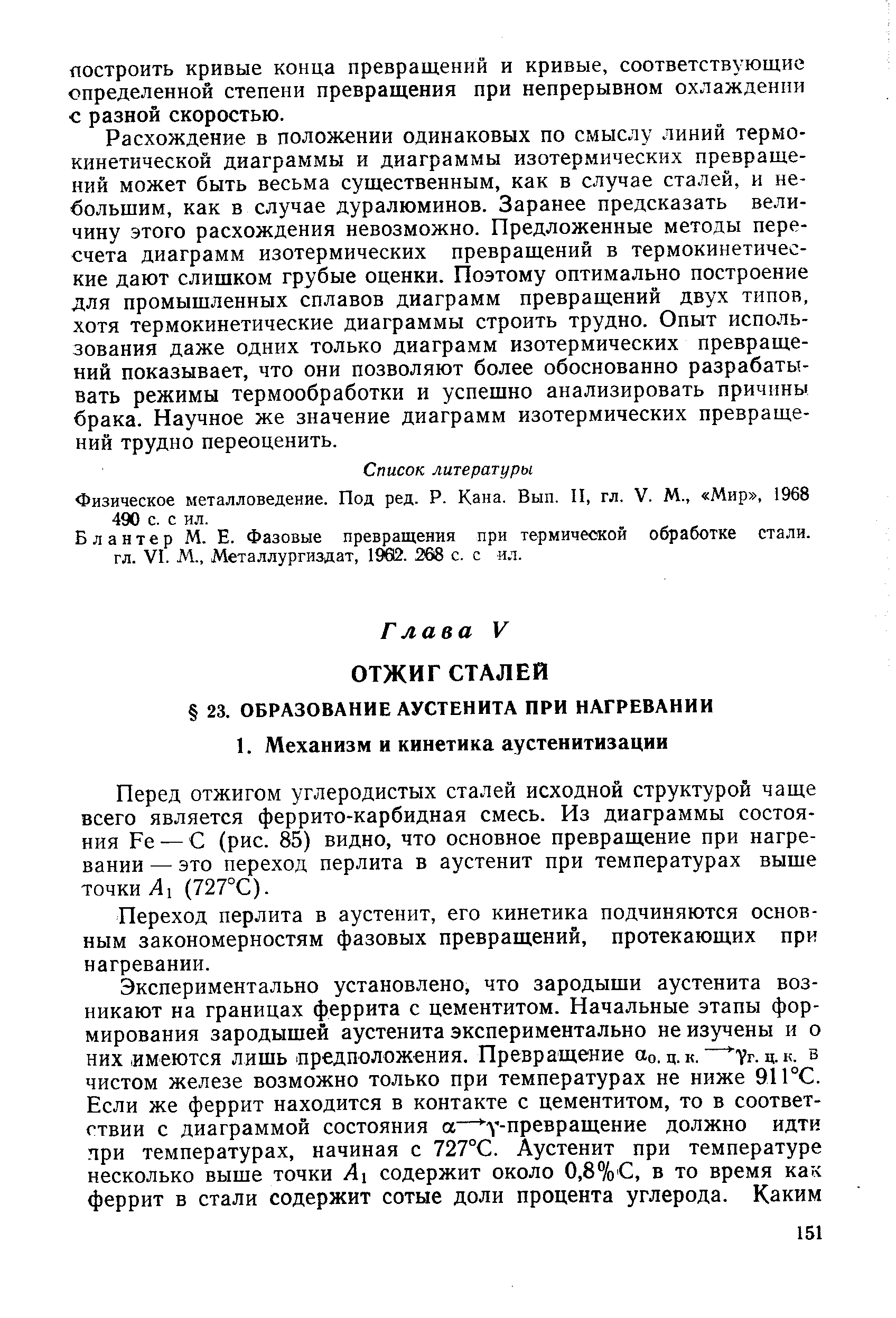 Перед отжигом углеродистых сталей исходной структурой чаще всего является феррито-карбидная смесь. Из диаграммы состояния Ре —С (рис. 85) видно, что основное превращение при нагревании — это переход перлита в аустенит при температурах выше точки Л1 (727°С).
