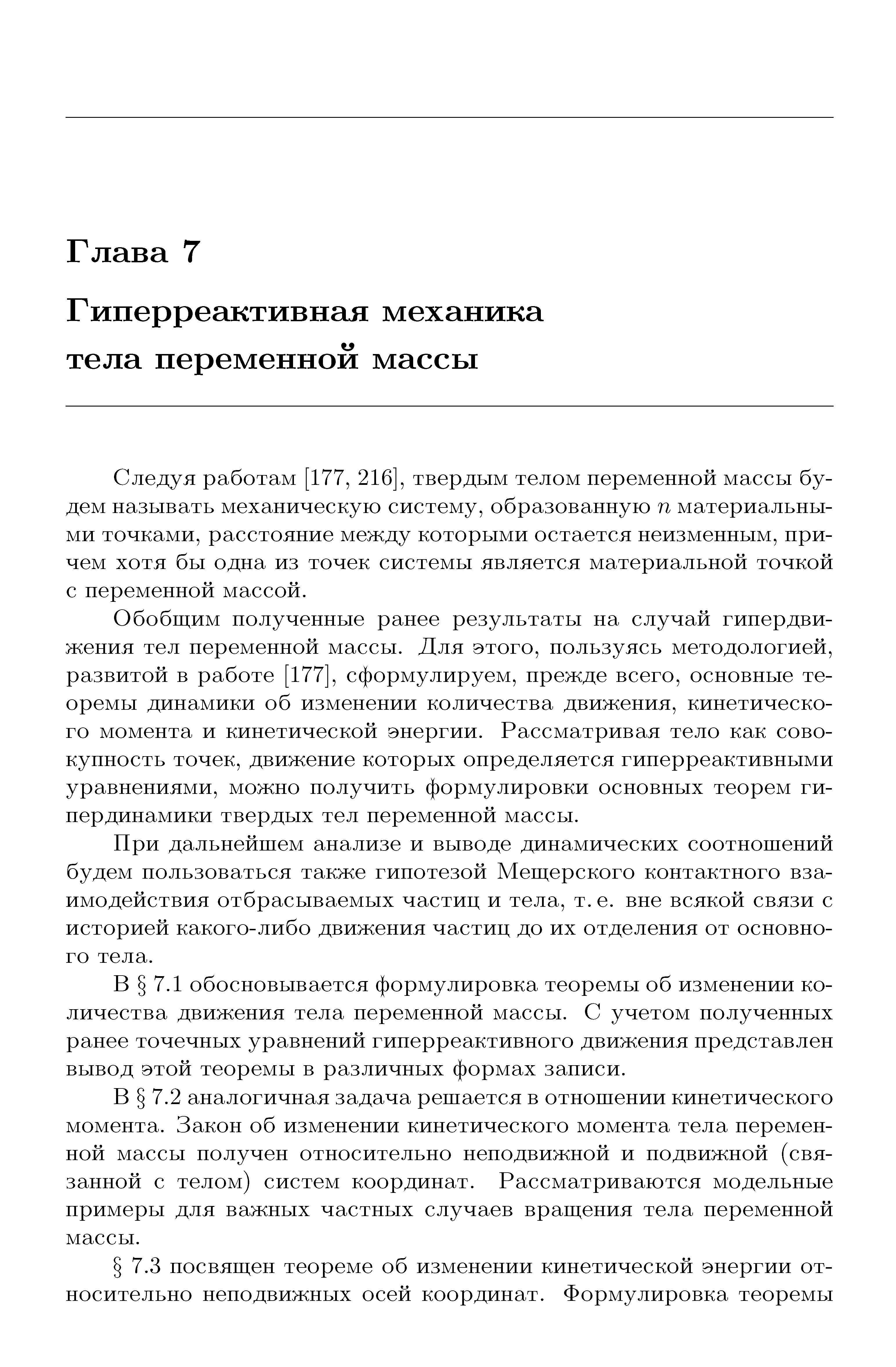 Следуя работам [177, 216], твердым телом переменной массы будем называть механическую систему, образованную п материальными точками, расстояние между которыми остается неизменным, причем хотя бы одна из точек системы является материальной точкой с переменной массой.
