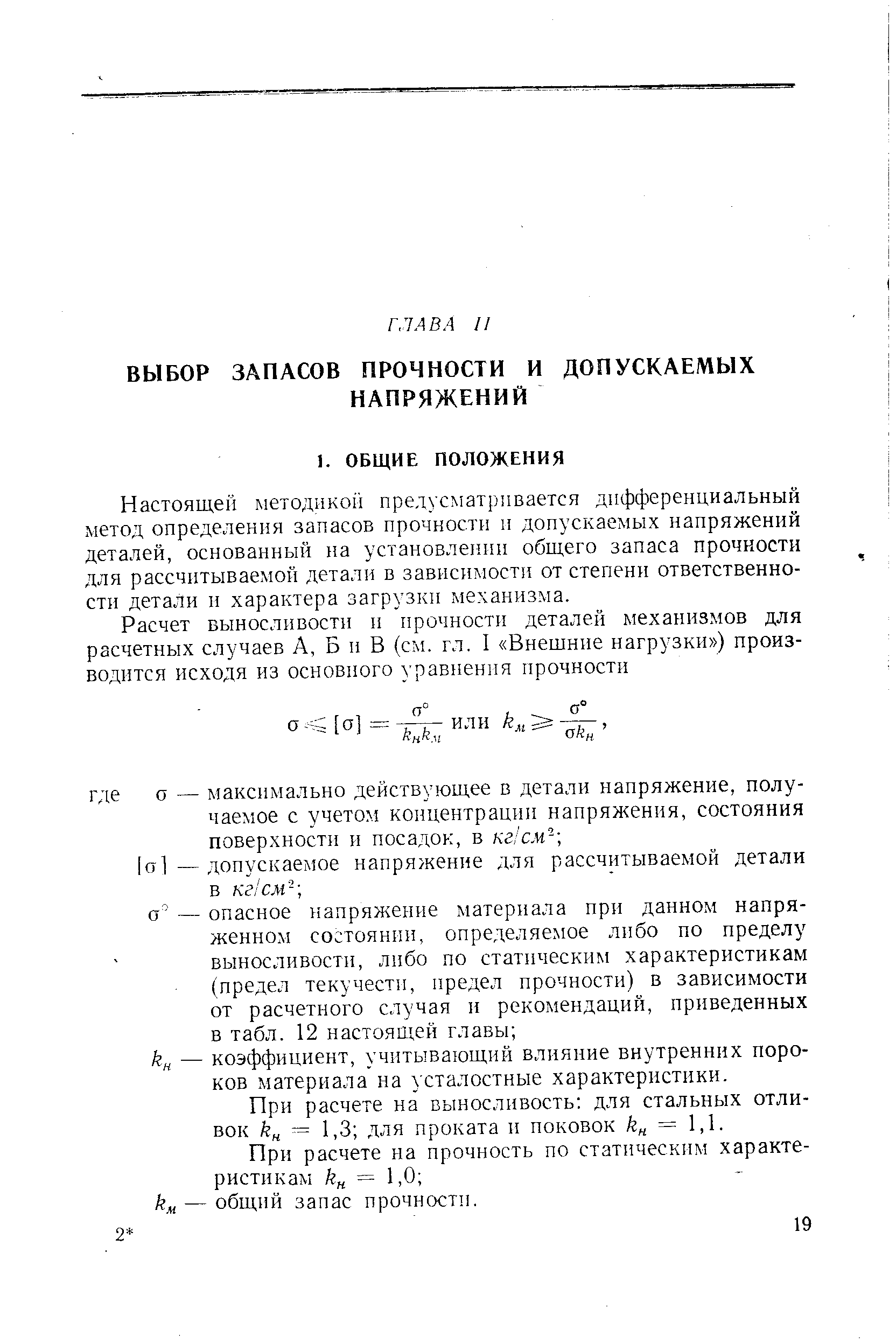 Настоящей методикой предусматривается дифференциальный метод определения запасов прочности и допускаемых напряжений деталей, основанный на установлении общего запаса прочности для рассчитываемой детали в зависимости от степени ответственности детали и характера загрузки механизма.
