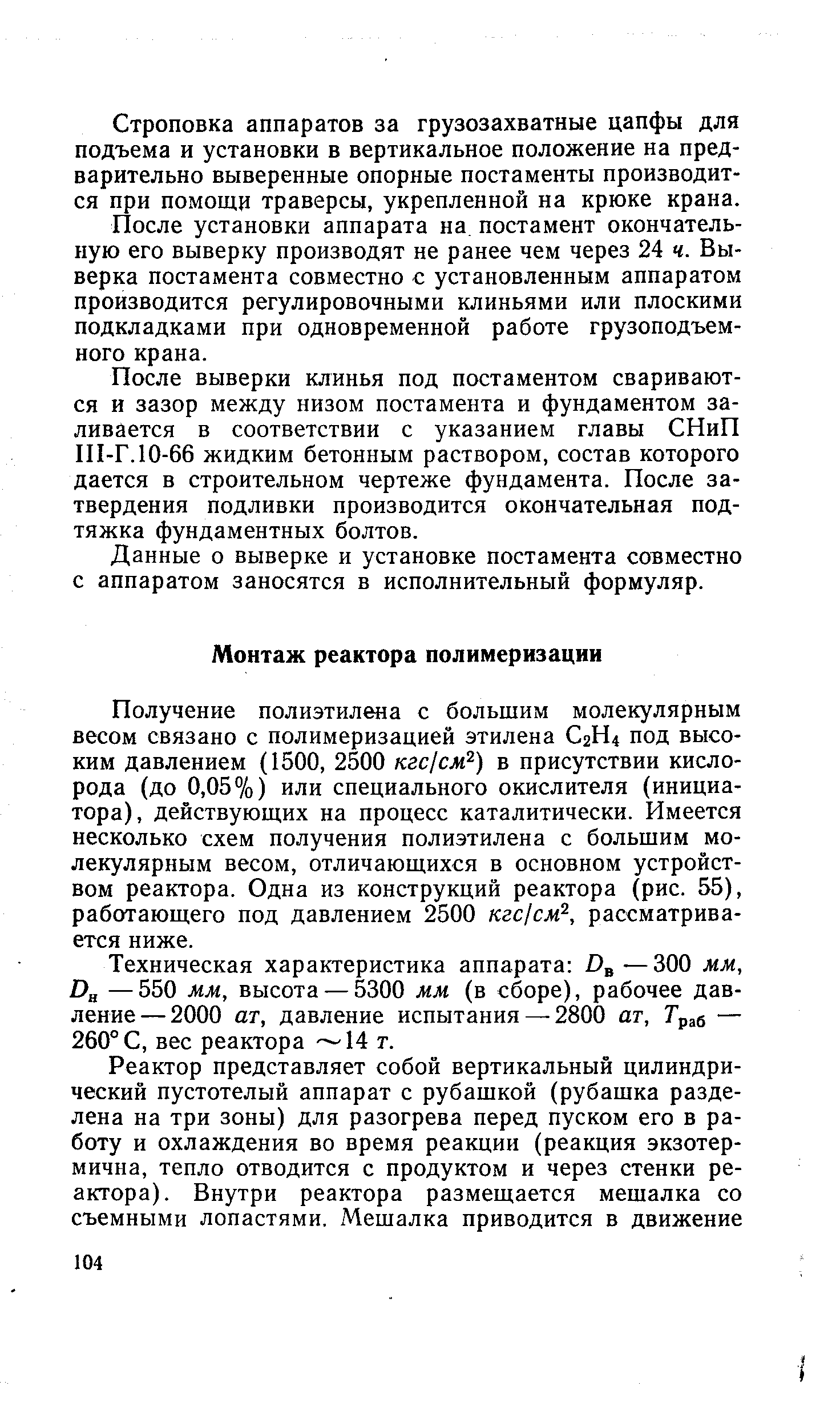 Получение полиэтилена с большим молекулярным весом связано с полимеризацией этилена С2Н4 под высоким давлением (1500, 2500 кгс см -) в присутствии кислорода (до 0,05%) или специального окислителя (инициатора), действующих на процесс каталитически. Имеется несколько схем получения полиэтилена с большим молекулярным весом, отличающихся в основном устройством реактора. Одна из конструкций реактора (рис. 55), работающего под давлением 2500 г / J i , рассматривается ниже.
